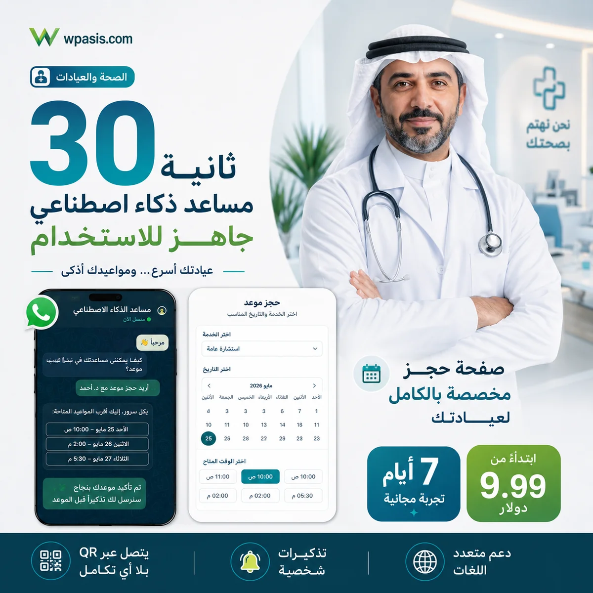 نظام مواعيد WhatsApp AI لـ s01-health-clinic WpAsis