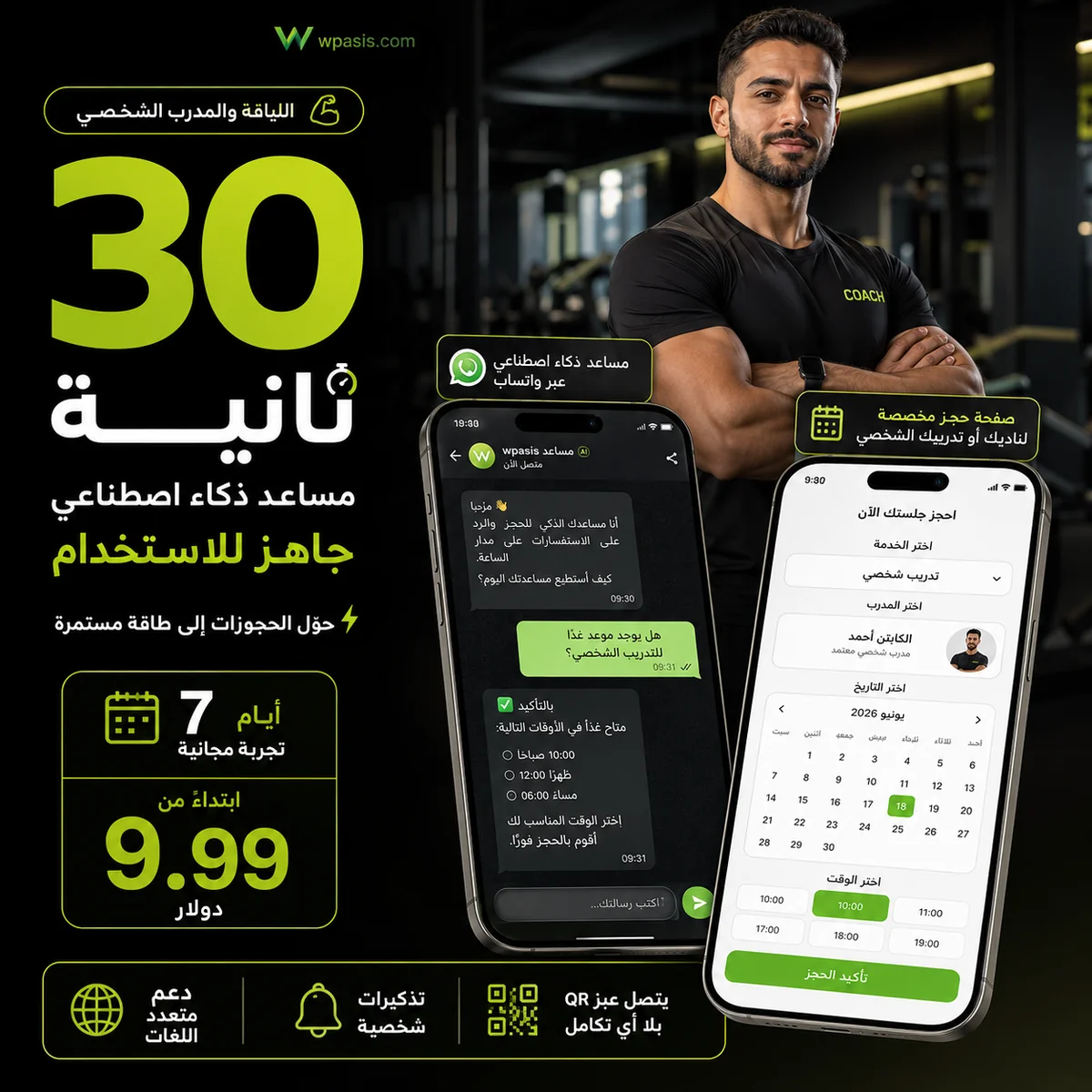 نظام مواعيد WhatsApp AI لـ s02-fitness-personal WpAsis