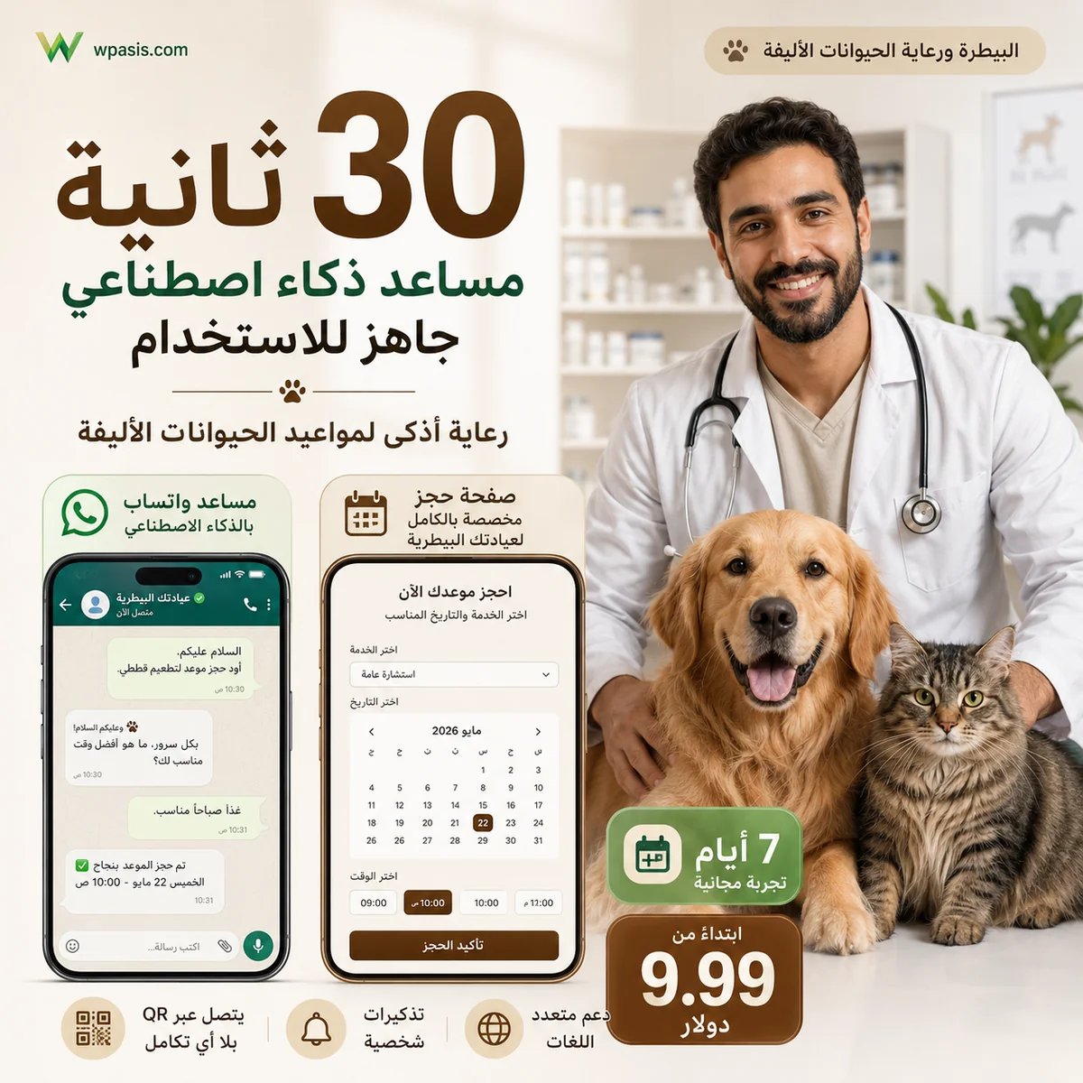 نظام مواعيد WhatsApp AI لـ s03-veterinary-pet WpAsis