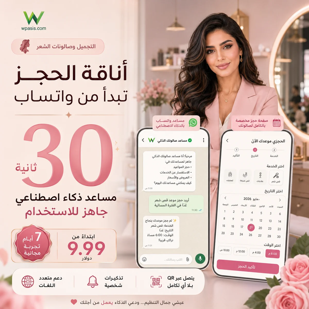 نظام مواعيد WhatsApp AI لـ s07-beauty-hair-salon WpAsis