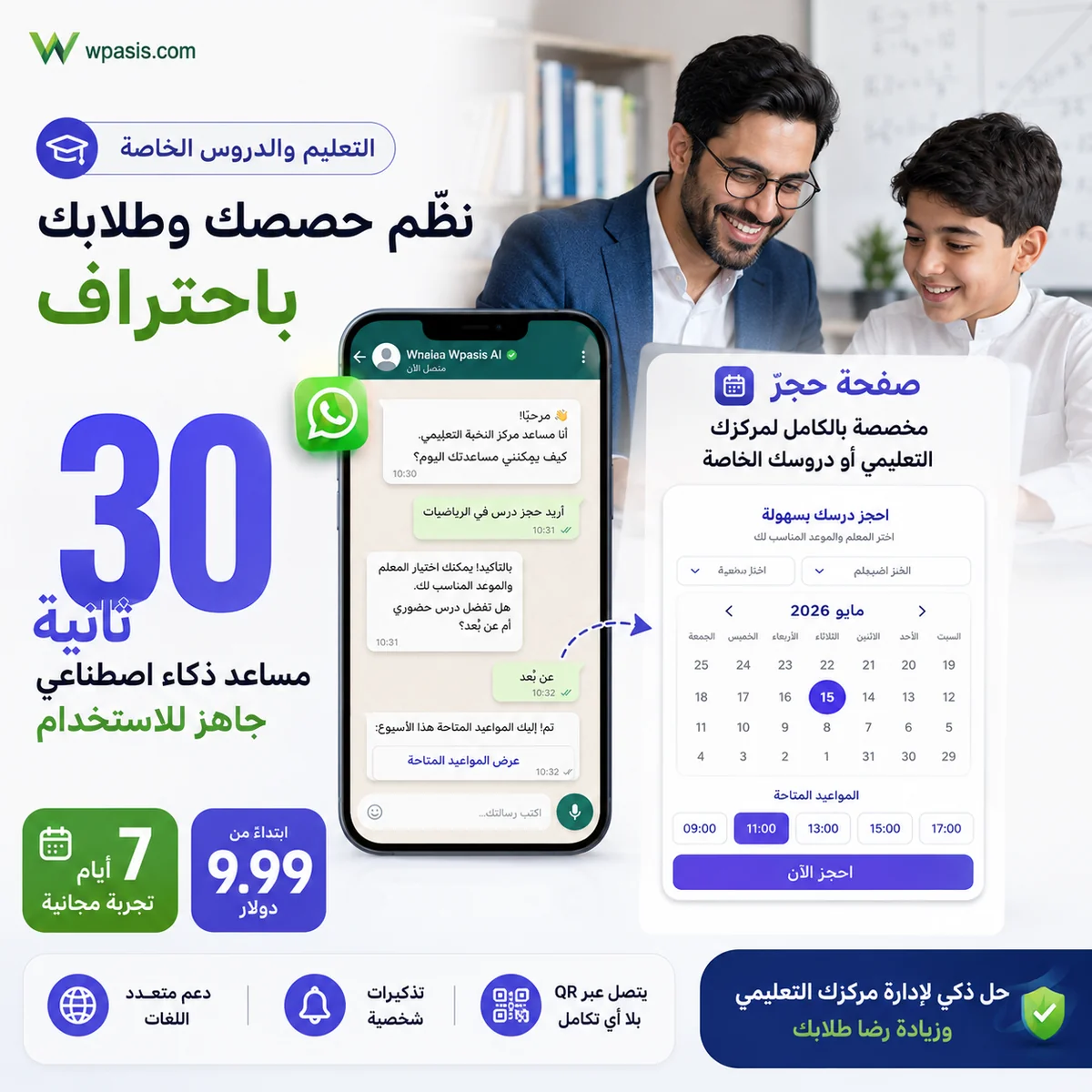 نظام مواعيد WhatsApp AI لـ s08-education-tutoring WpAsis