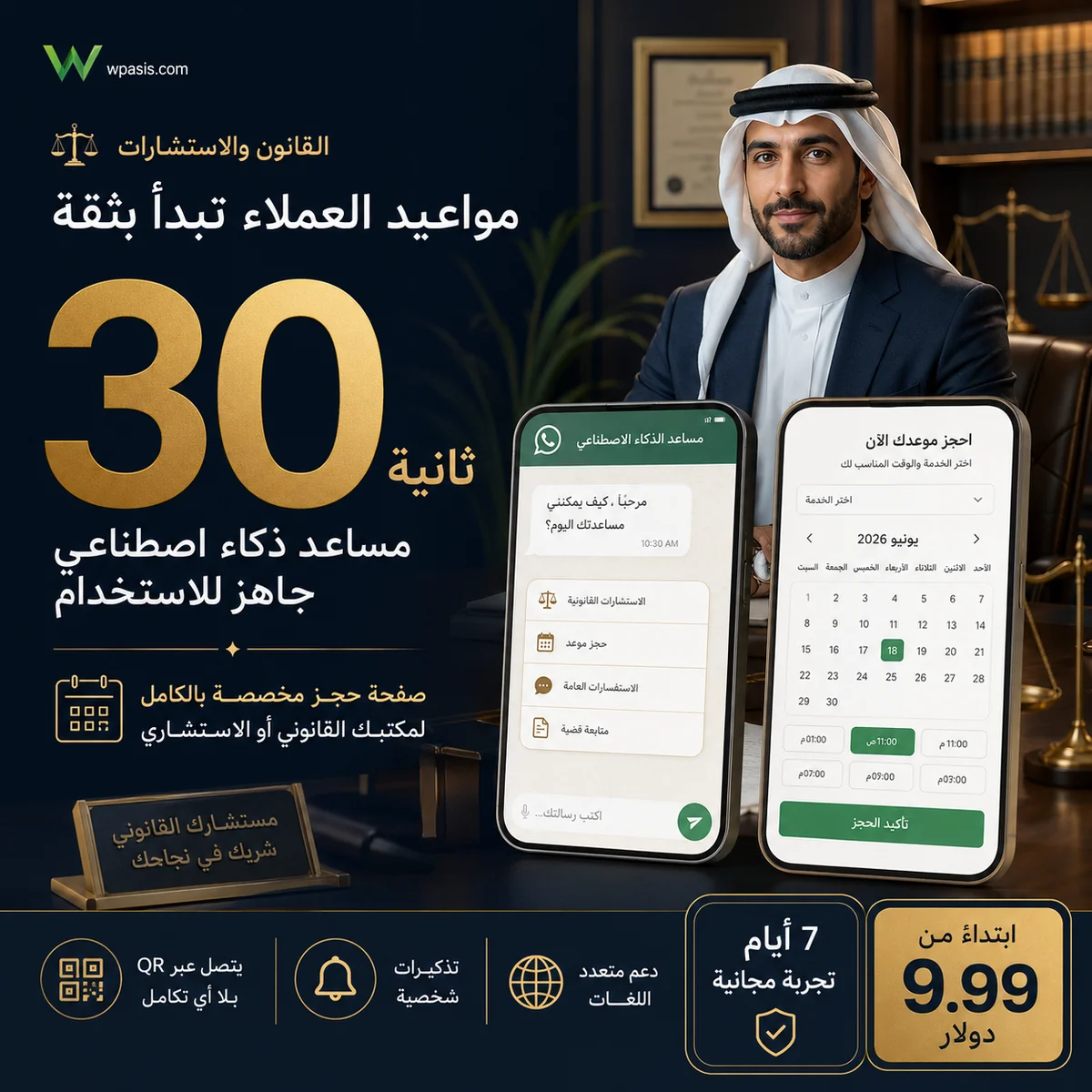 نظام مواعيد WhatsApp AI لـ s09-law-consulting WpAsis