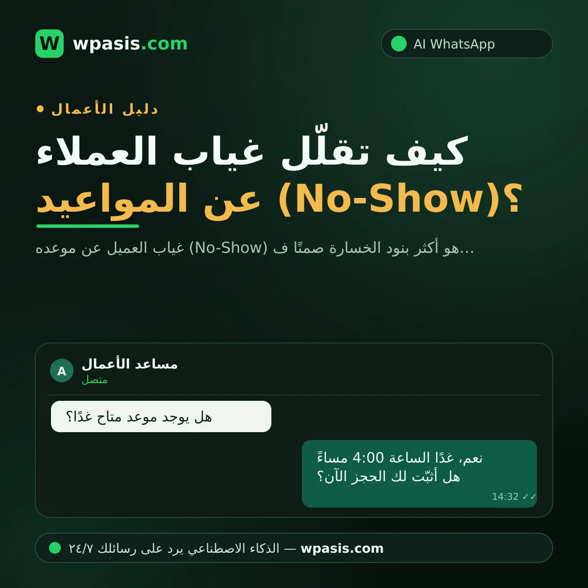 كيف تقلّل غياب العملاء عن المواعيد (No-Show)؟