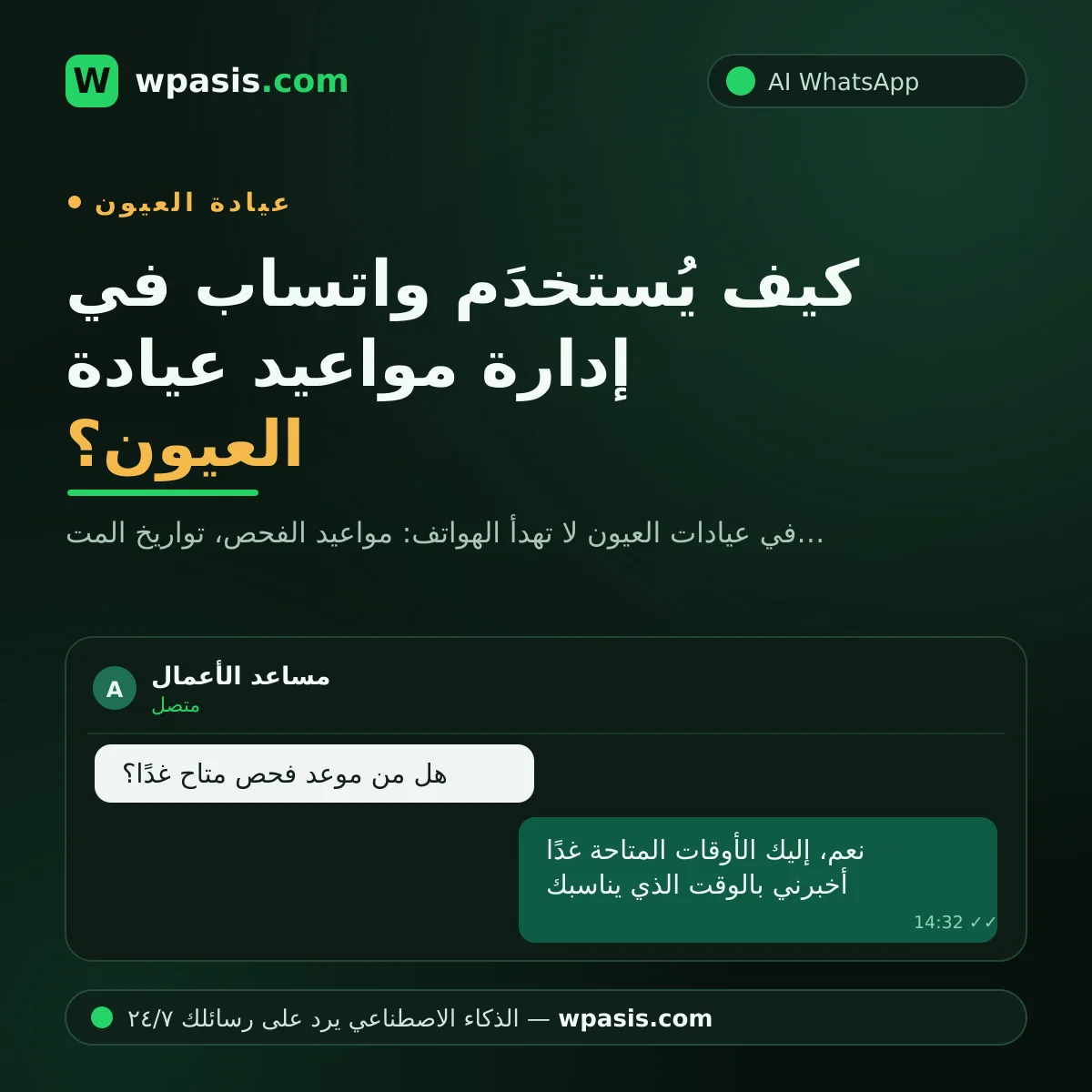 كيف يُستخدَم واتساب في إدارة مواعيد عيادة العيون؟