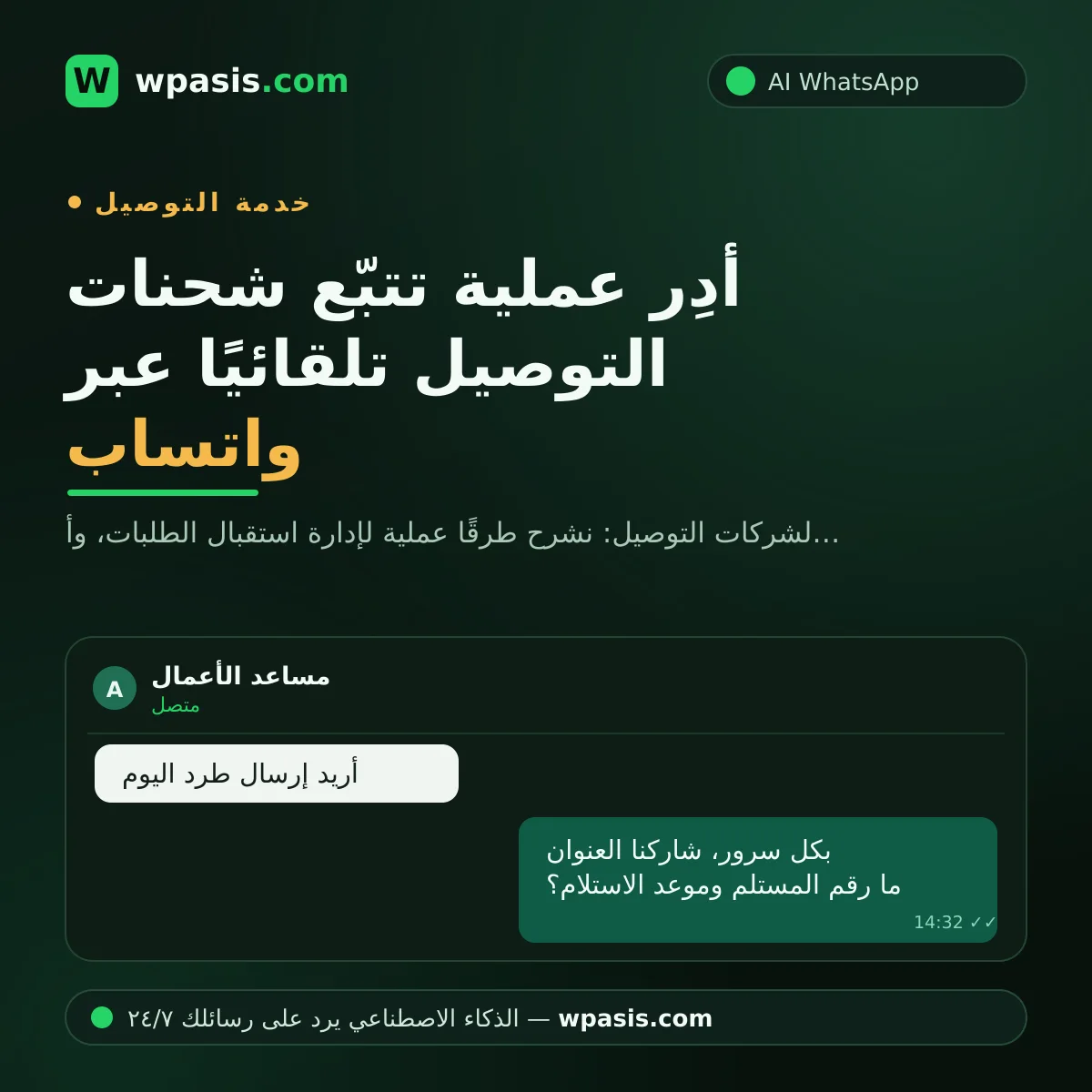 أدِر عملية تتبّع شحنات التوصيل تلقائيًا عبر واتساب