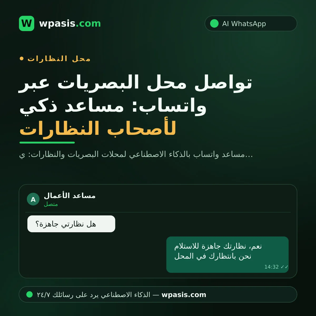 تواصل محل البصريات عبر واتساب: مساعد ذكي لأصحاب النظارات