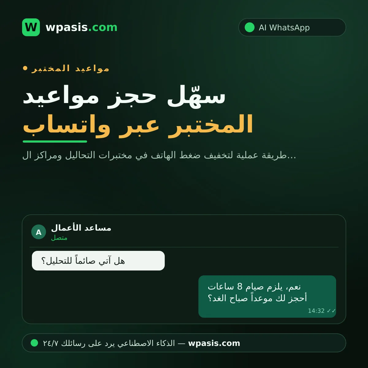 سهّل حجز مواعيد المختبر عبر واتساب