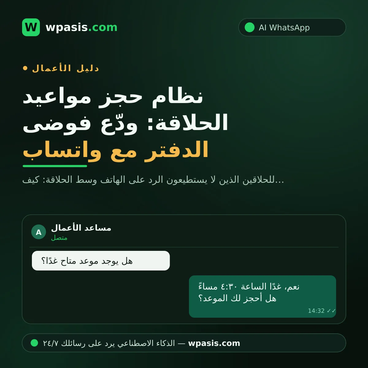 نظام حجز مواعيد الحلاقة: ودّع فوضى الدفتر مع واتساب