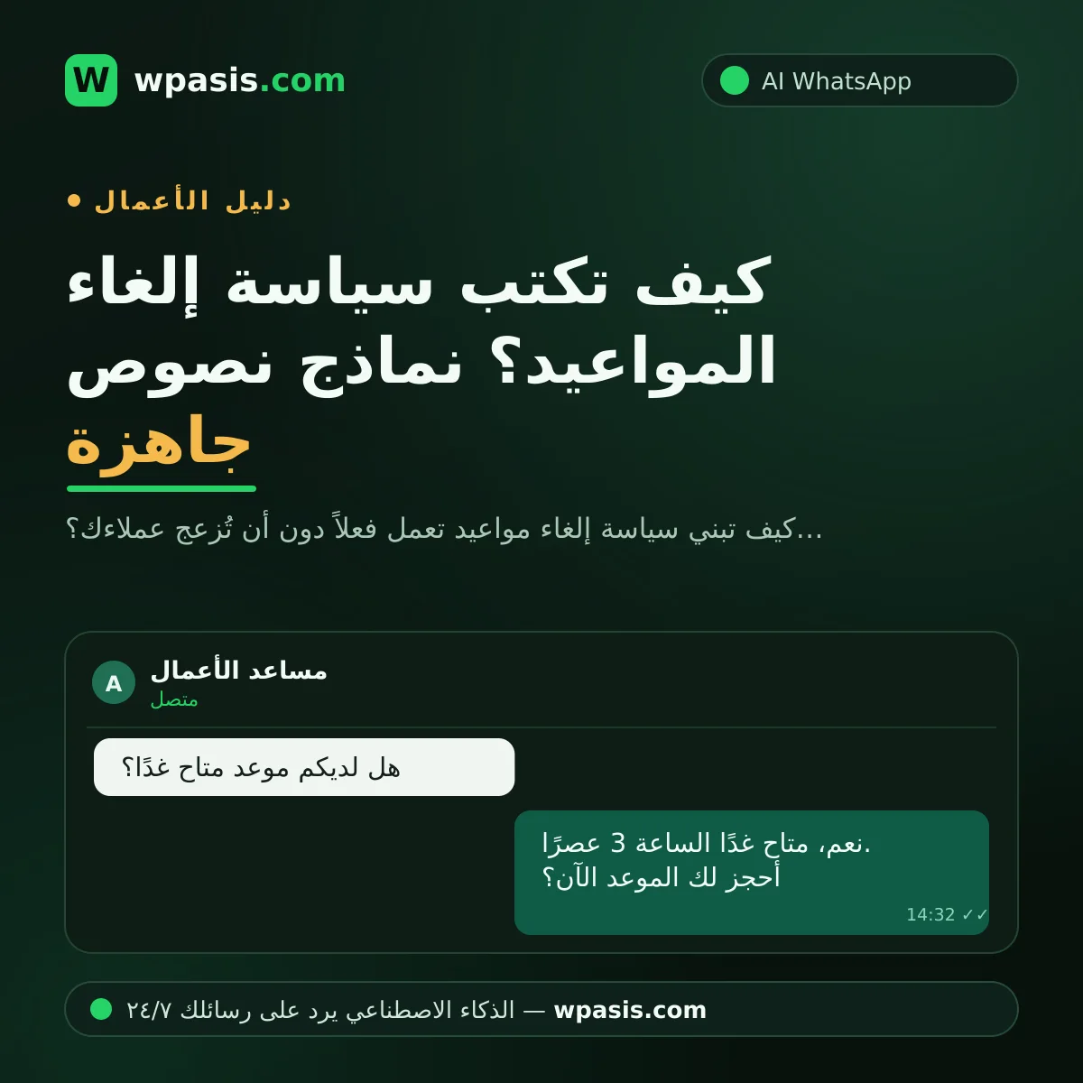 كيف تكتب سياسة إلغاء المواعيد؟ نماذج نصوص جاهزة