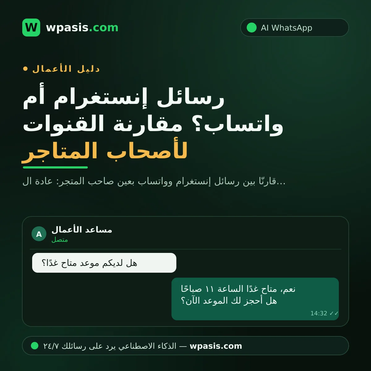 رسائل إنستغرام أم واتساب؟ مقارنة القنوات لأصحاب المتاجر