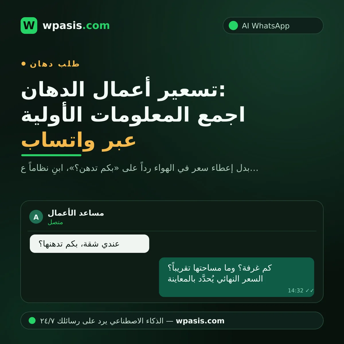 تسعير أعمال الدهان: اجمع المعلومات الأولية عبر واتساب