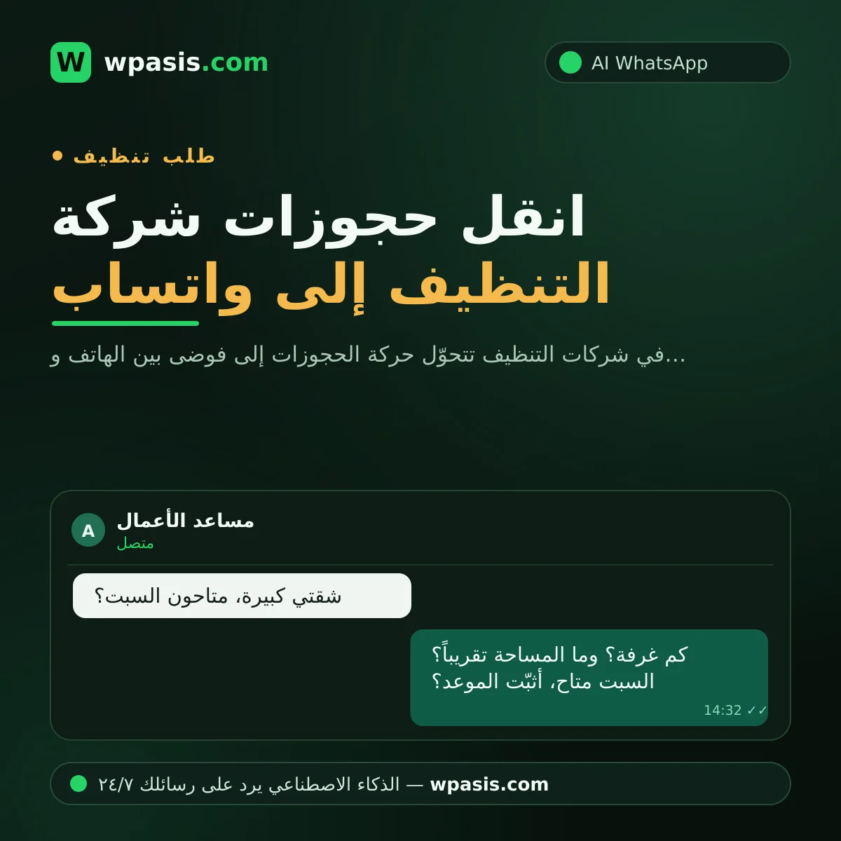 انقل حجوزات شركة التنظيف إلى واتساب