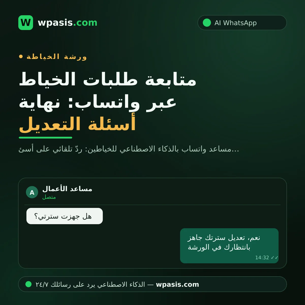 متابعة طلبات الخياط عبر واتساب: نهاية أسئلة التعديل
