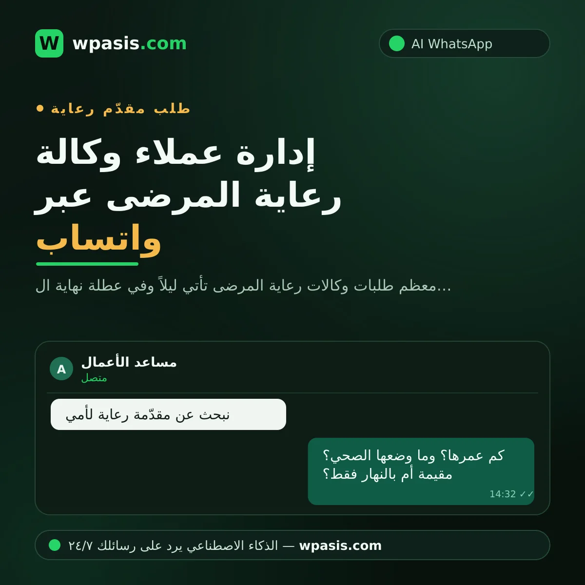 إدارة عملاء وكالة رعاية المرضى عبر واتساب
