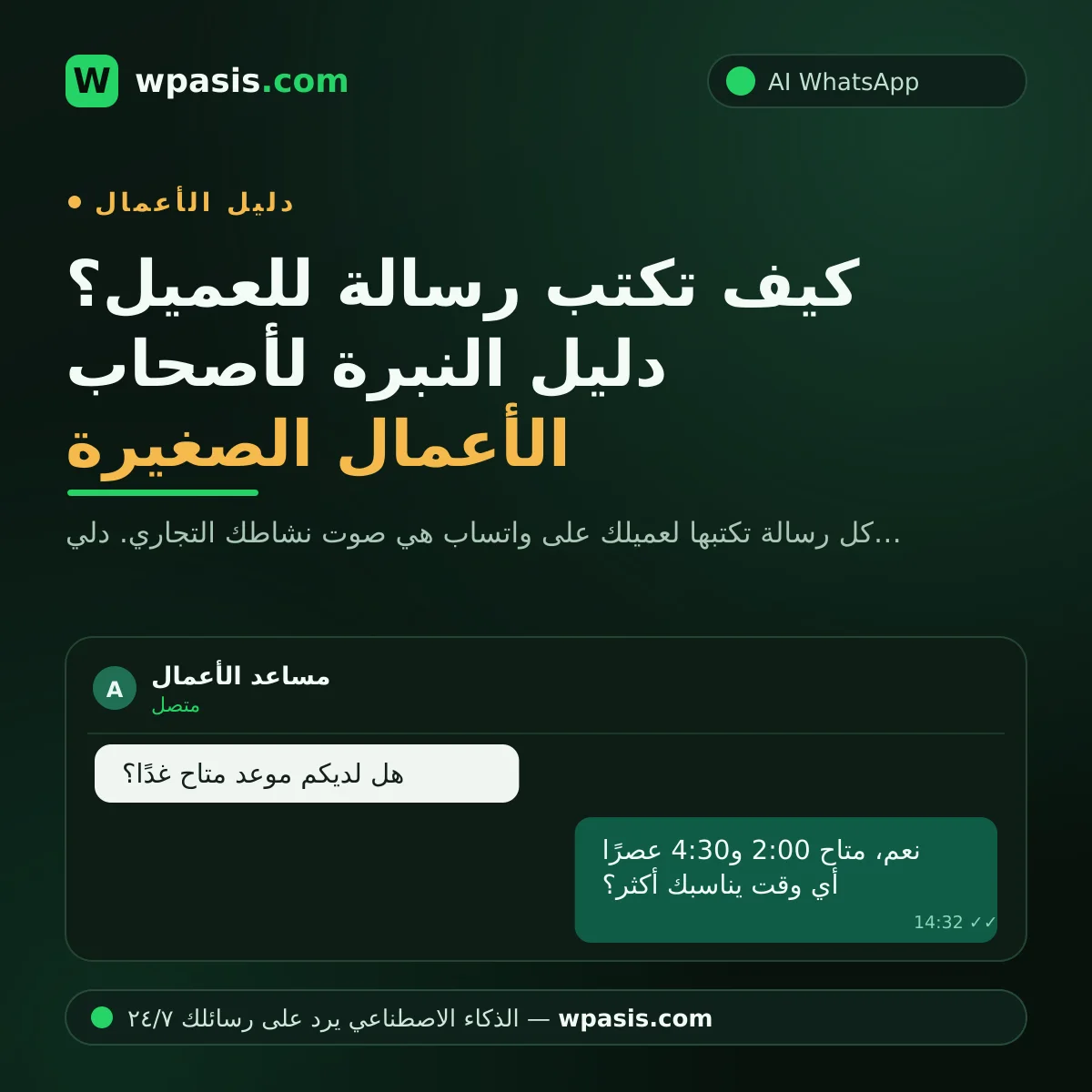 كيف تكتب رسالة للعميل؟ دليل النبرة لأصحاب الأعمال الصغيرة