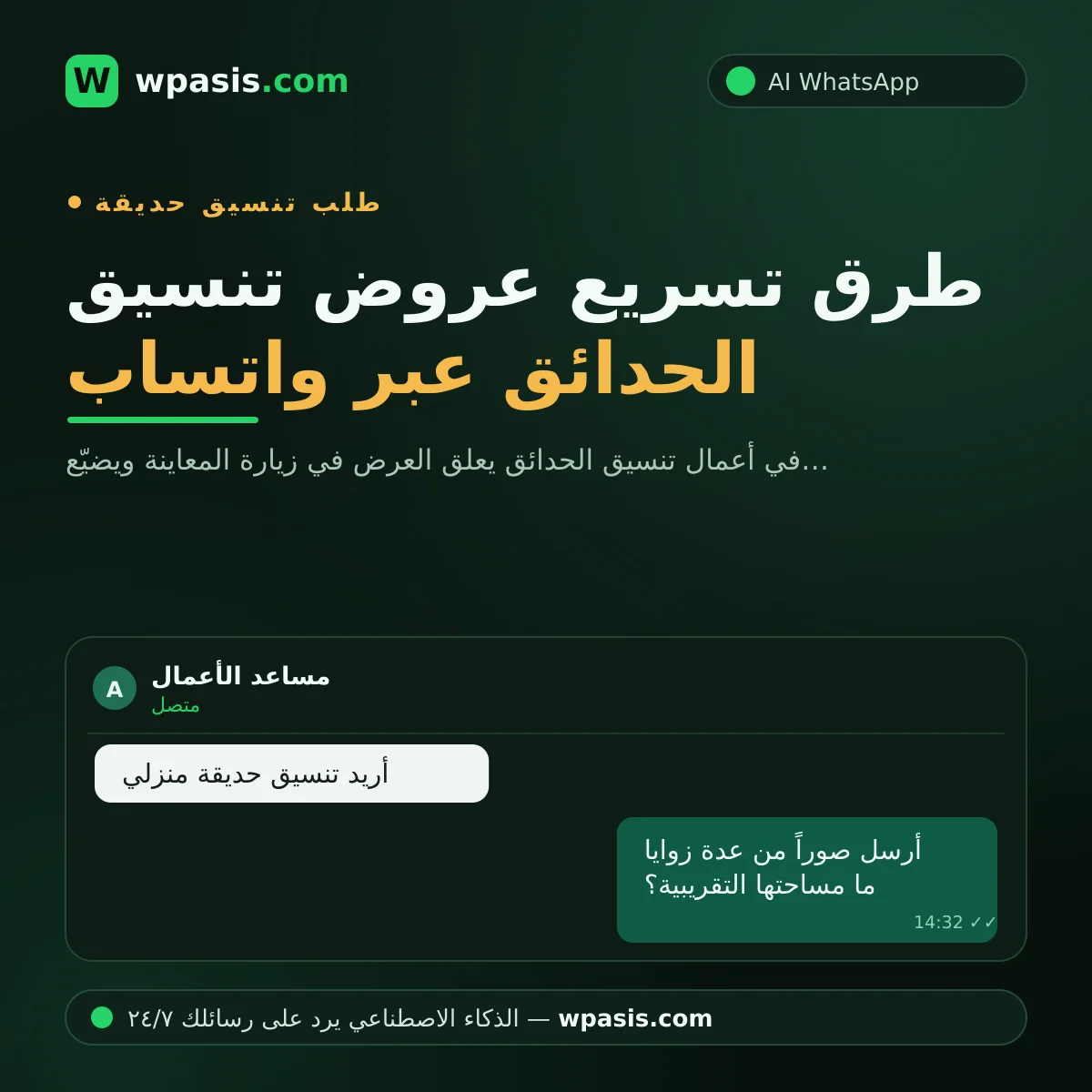 طرق تسريع عروض تنسيق الحدائق عبر واتساب
