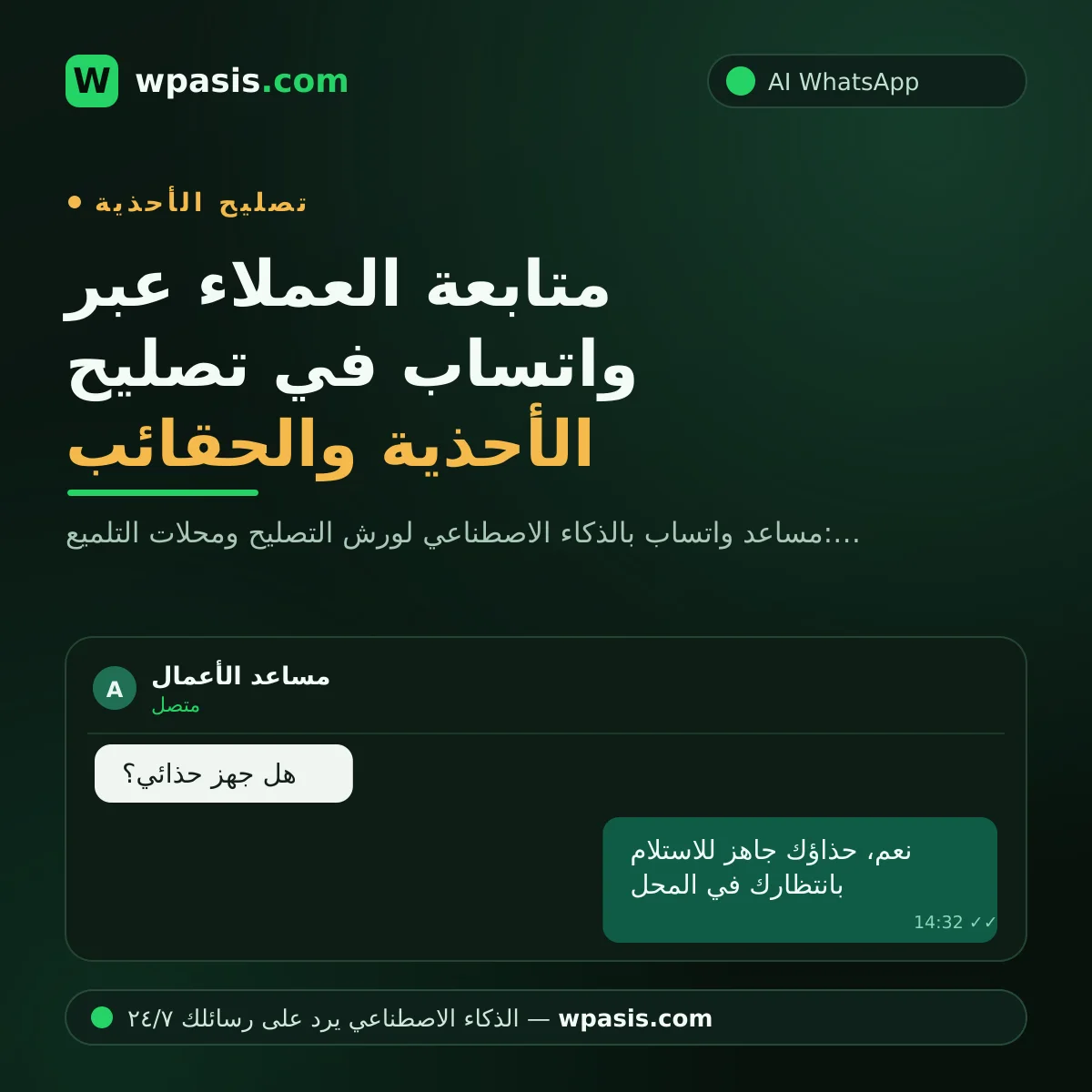 متابعة العملاء عبر واتساب في تصليح الأحذية والحقائب