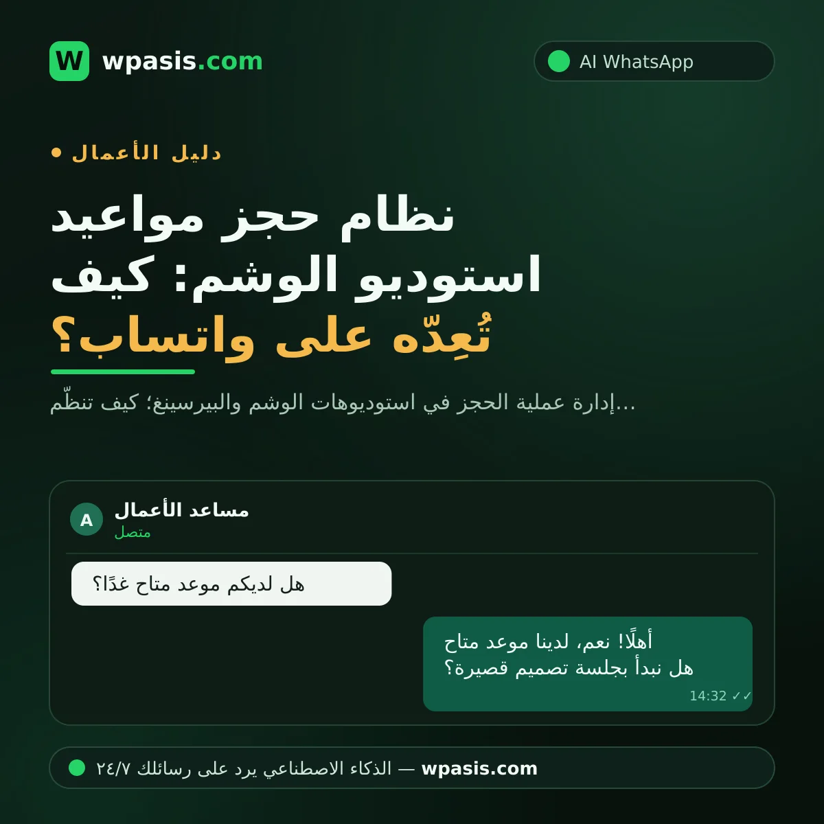 نظام حجز مواعيد استوديو الوشم: كيف تُعِدّه على واتساب؟