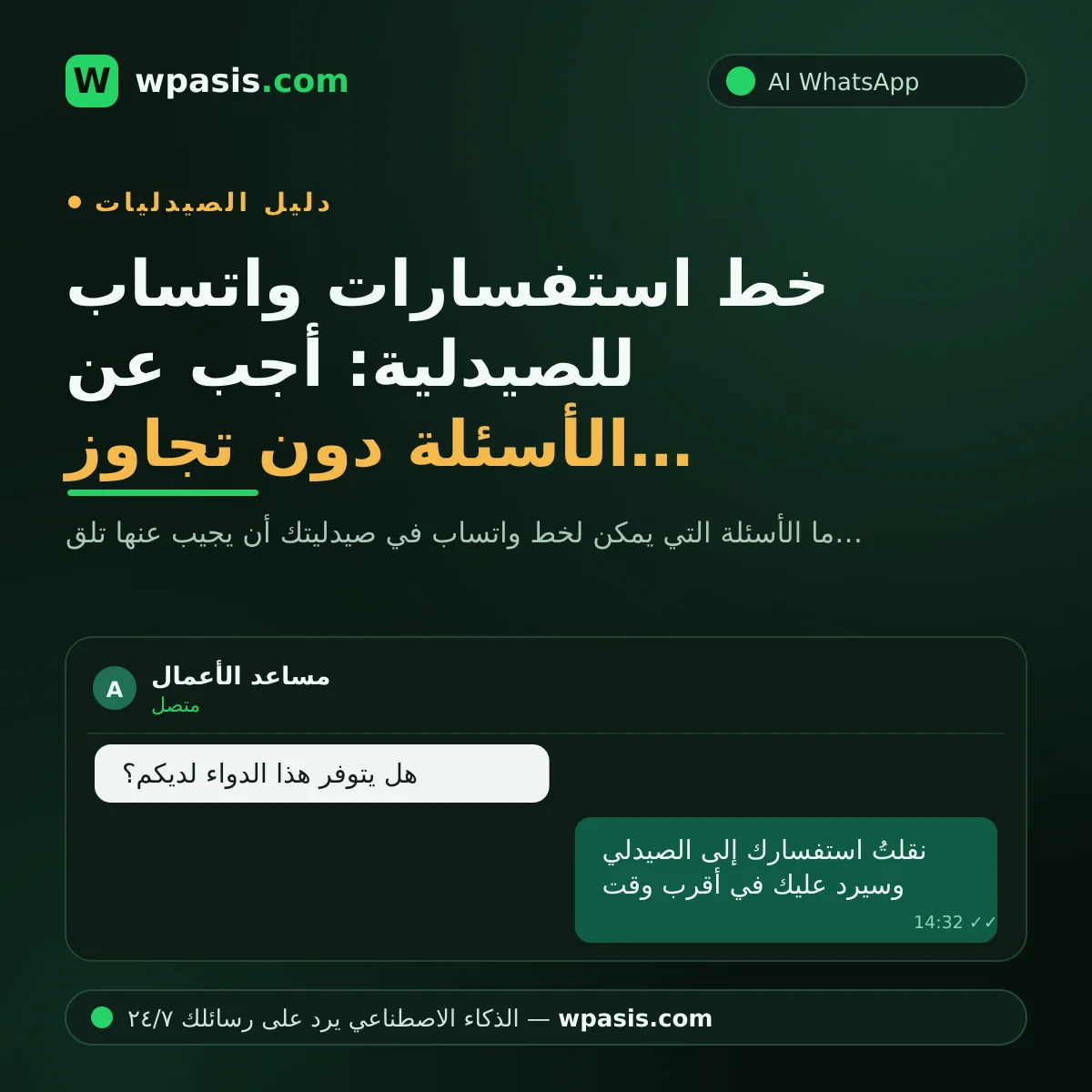 خط استفسارات واتساب للصيدلية: أجب عن الأسئلة دون تجاوز الحدود
