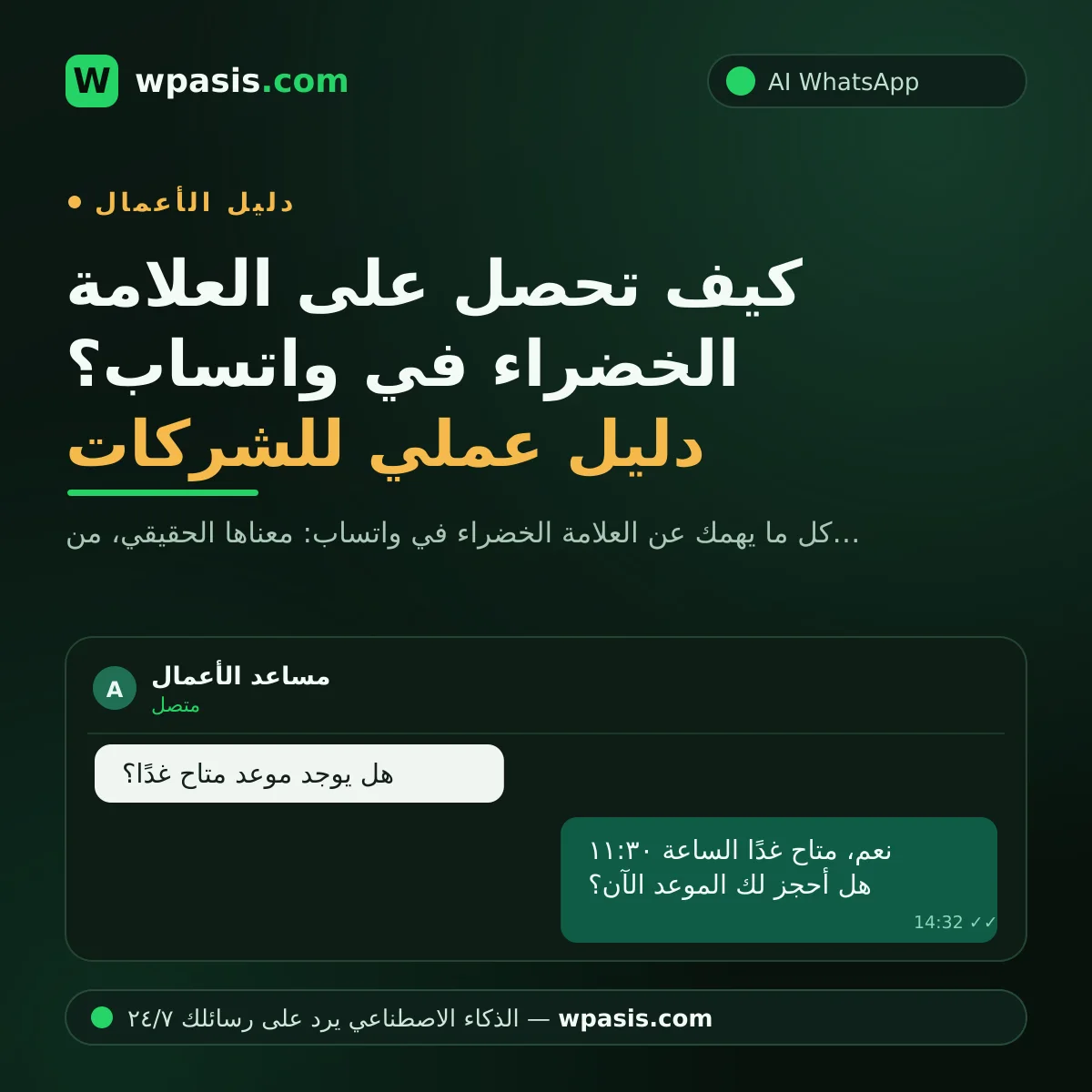 كيف تحصل على العلامة الخضراء في واتساب؟ دليل عملي للشركات