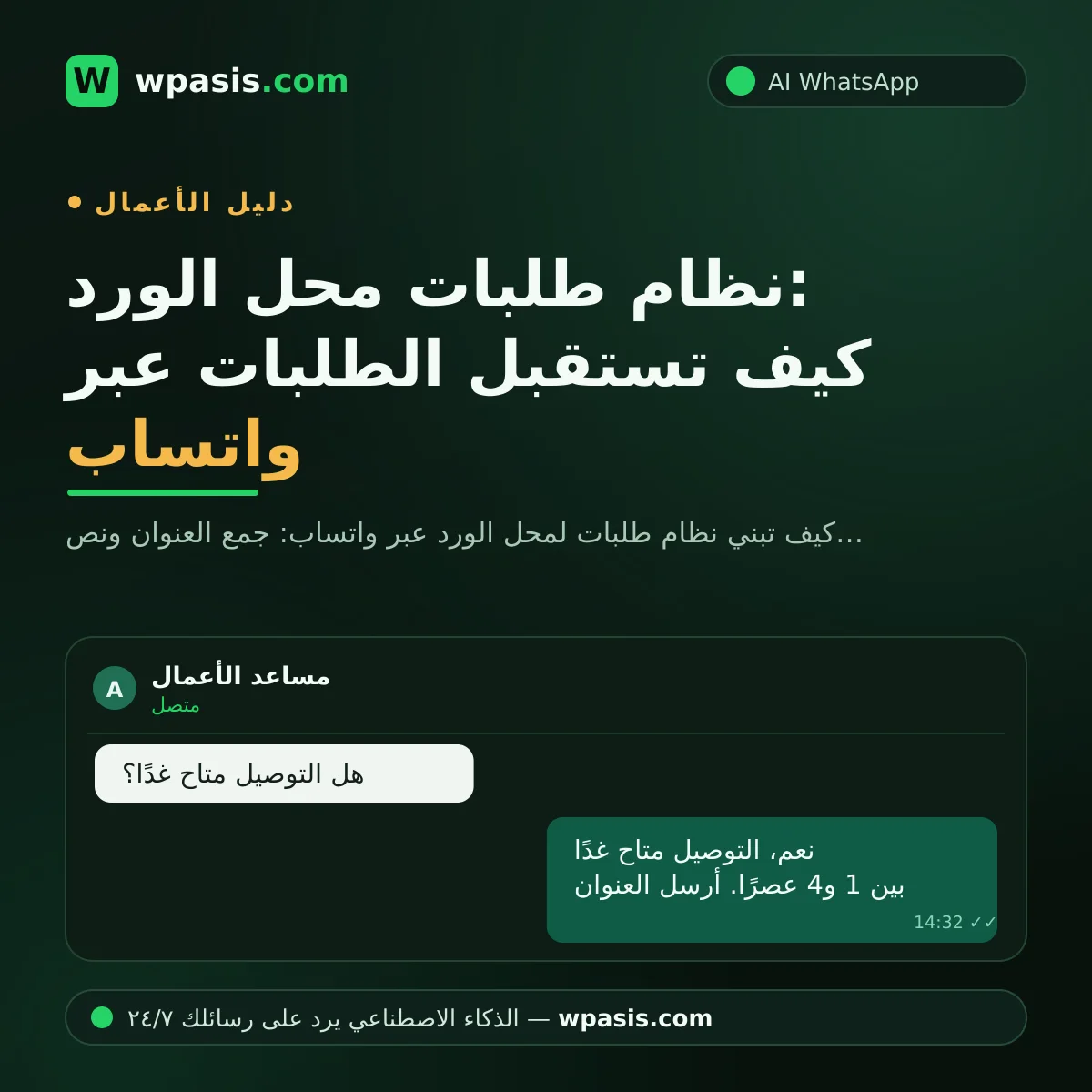 نظام طلبات محل الورد: كيف تستقبل الطلبات عبر واتساب