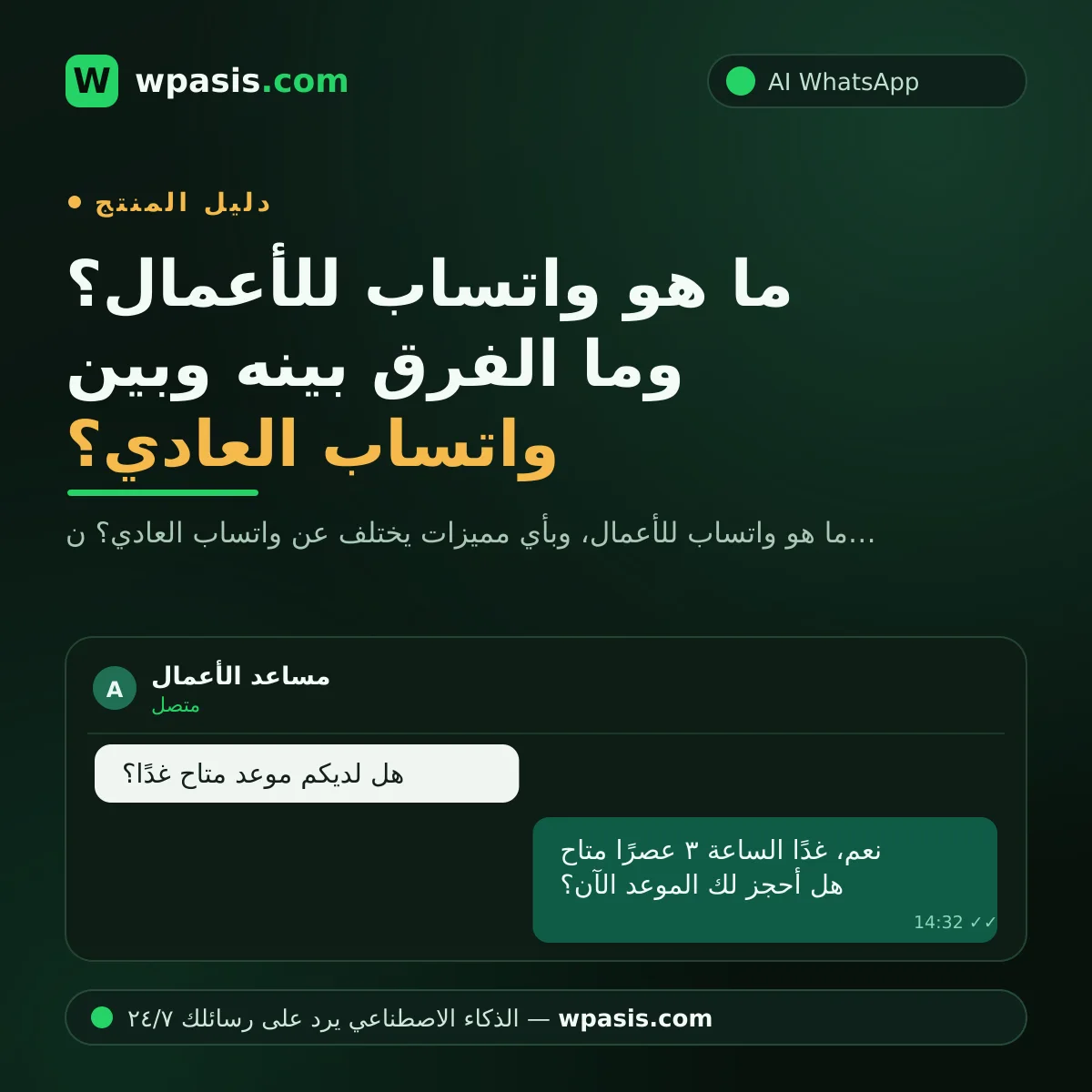 ما هو واتساب للأعمال؟ وما الفرق بينه وبين واتساب العادي؟