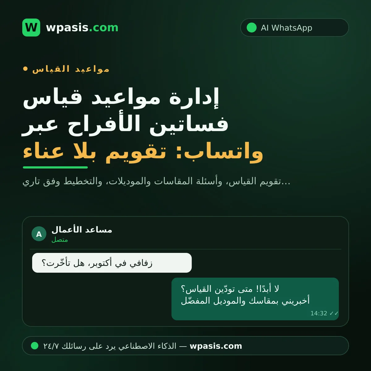 إدارة مواعيد قياس فساتين الأفراح عبر واتساب: تقويم بلا عناء