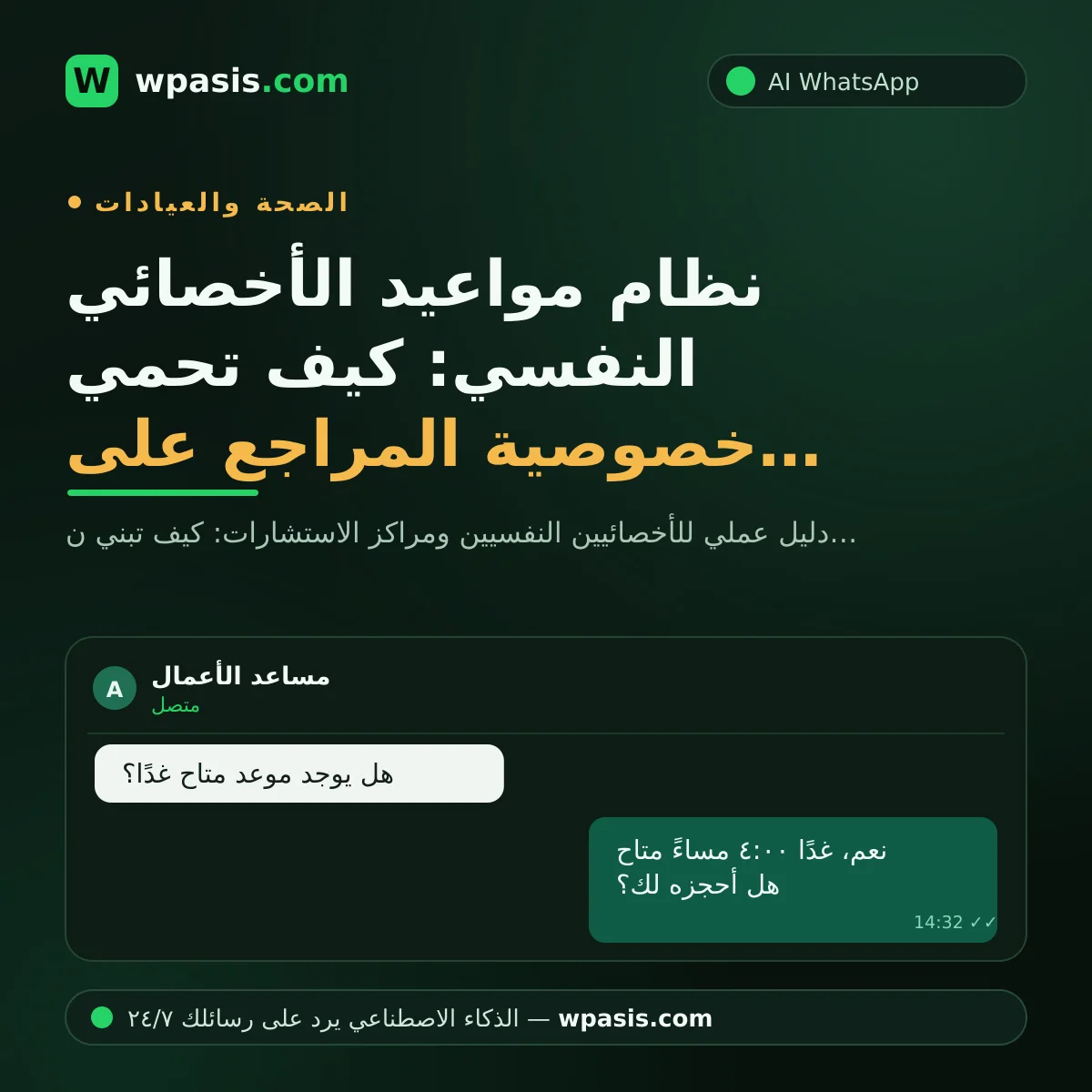 نظام مواعيد الأخصائي النفسي: كيف تحمي خصوصية المراجع على واتساب؟