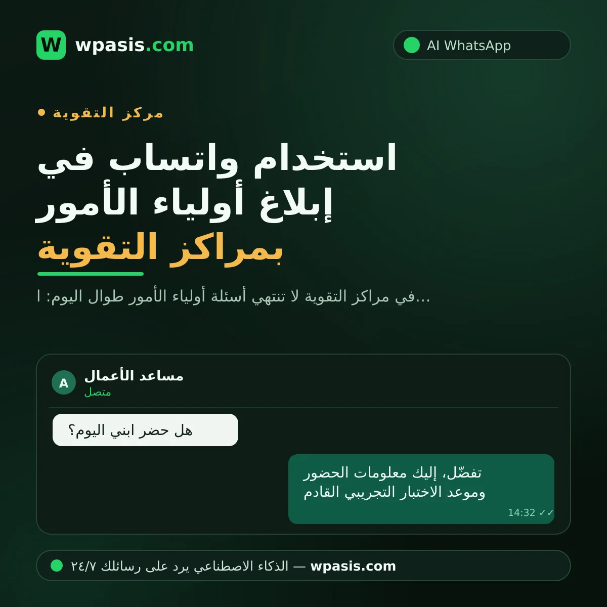 استخدام واتساب في إبلاغ أولياء الأمور بمراكز التقوية