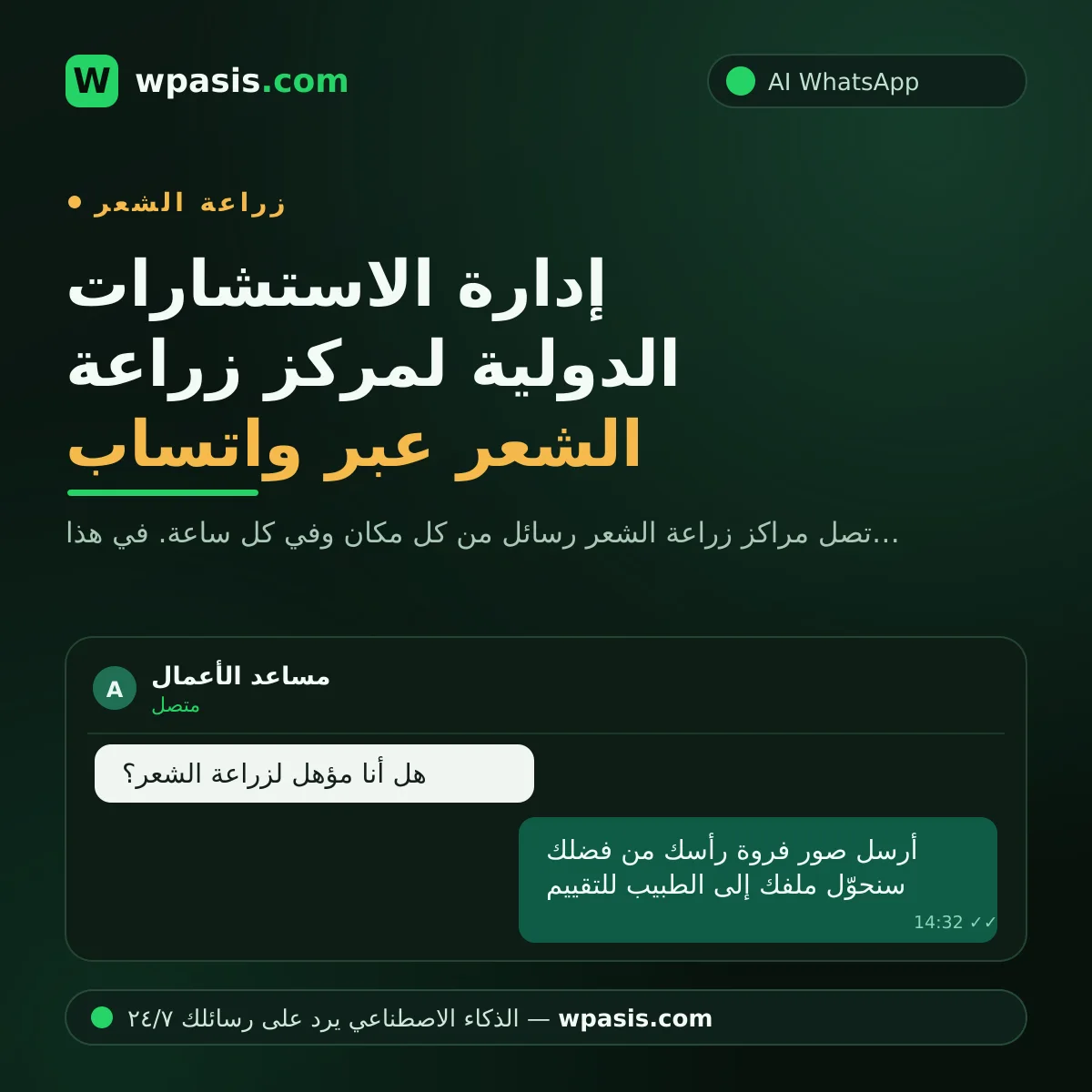 إدارة الاستشارات الدولية لمركز زراعة الشعر عبر واتساب