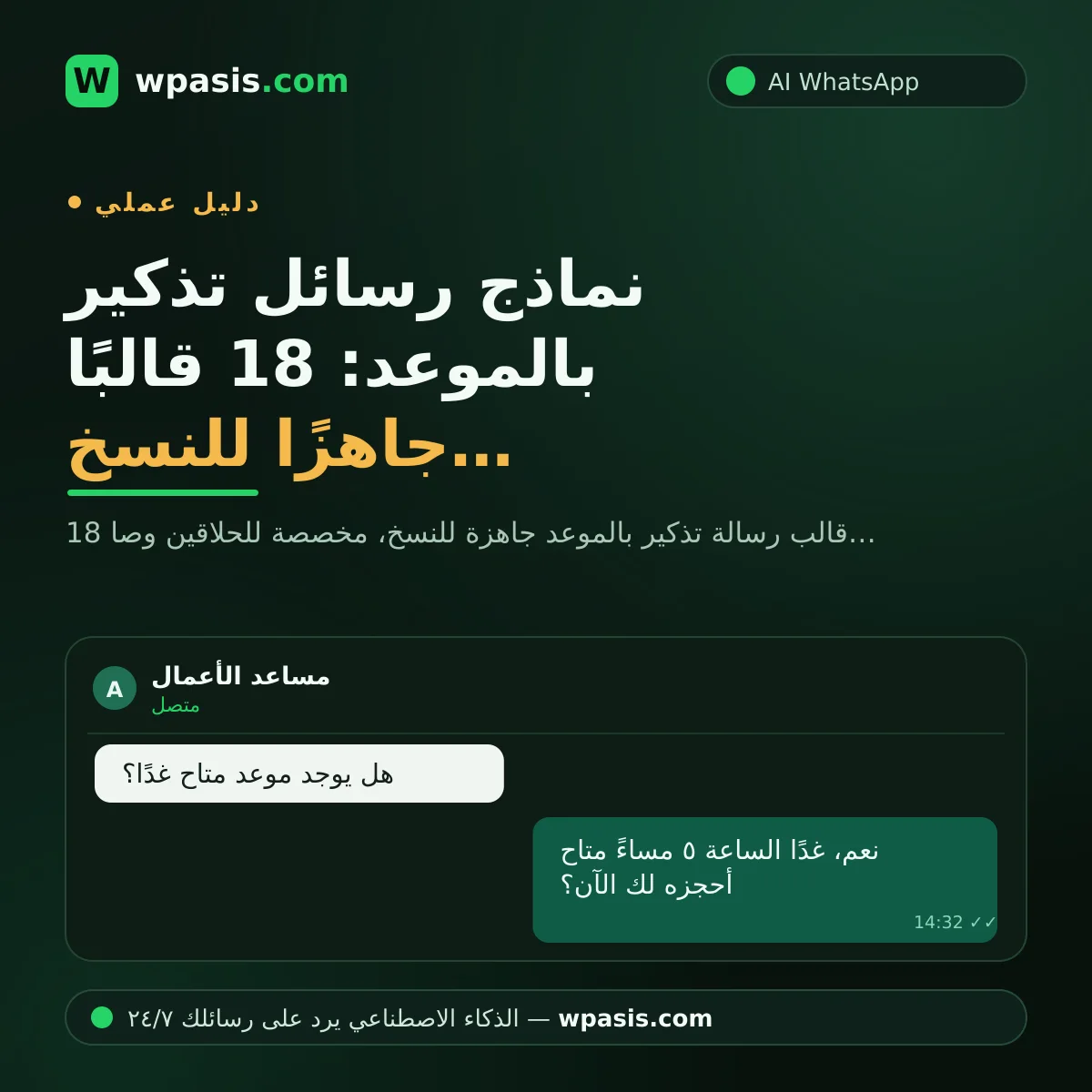 نماذج رسائل تذكير بالموعد: 18 قالبًا جاهزًا للنسخ والاستخدام