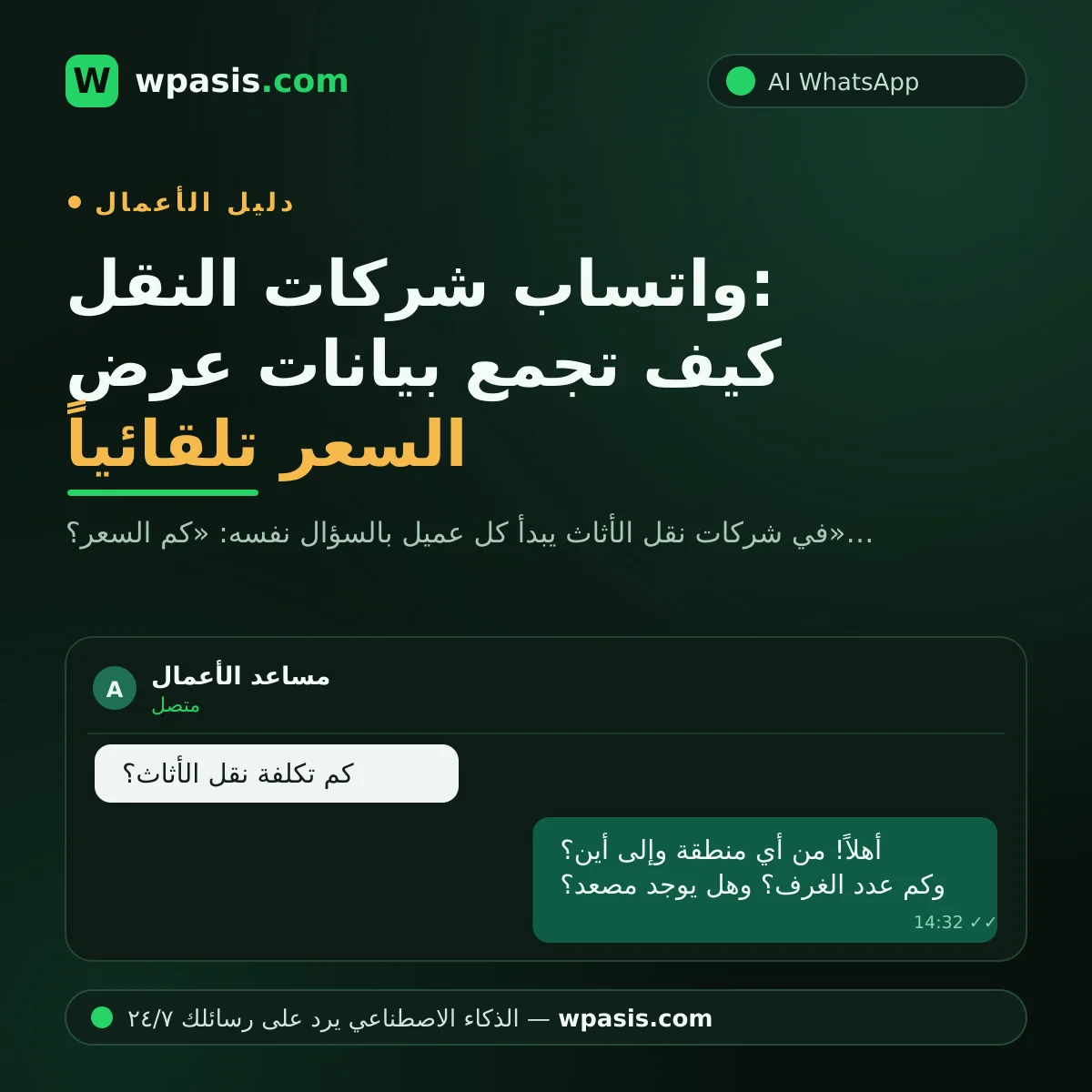 واتساب شركات النقل: كيف تجمع بيانات عرض السعر تلقائياً