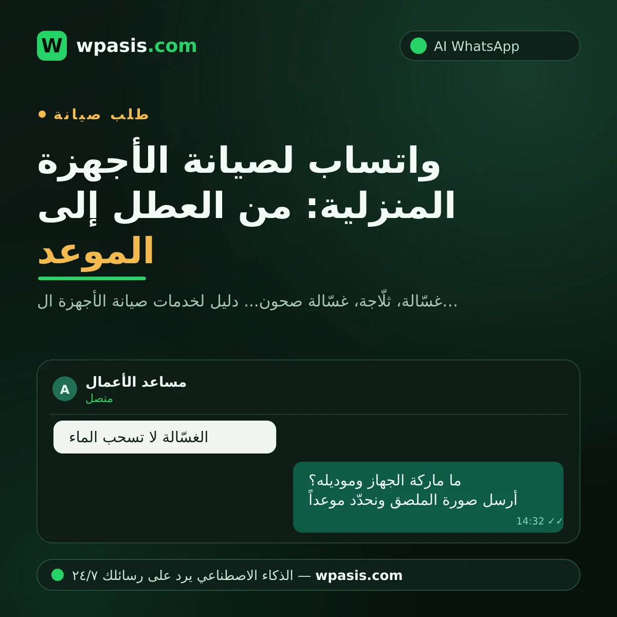 واتساب لصيانة الأجهزة المنزلية: من العطل إلى الموعد
