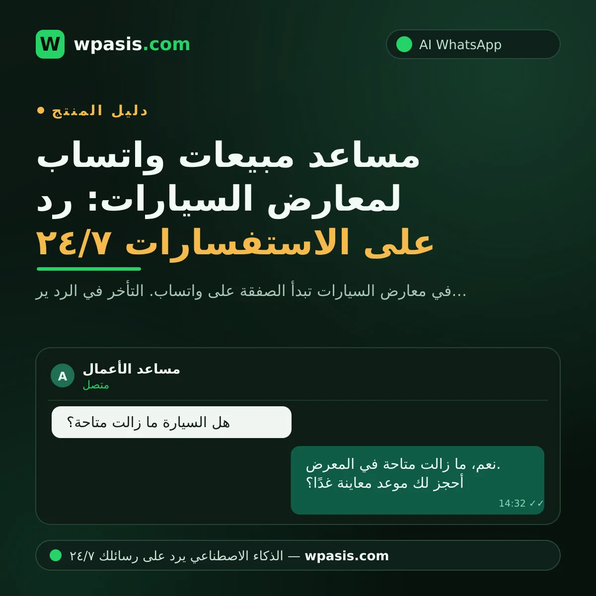 مساعد مبيعات واتساب لمعارض السيارات: رد على الاستفسارات ٢٤/٧