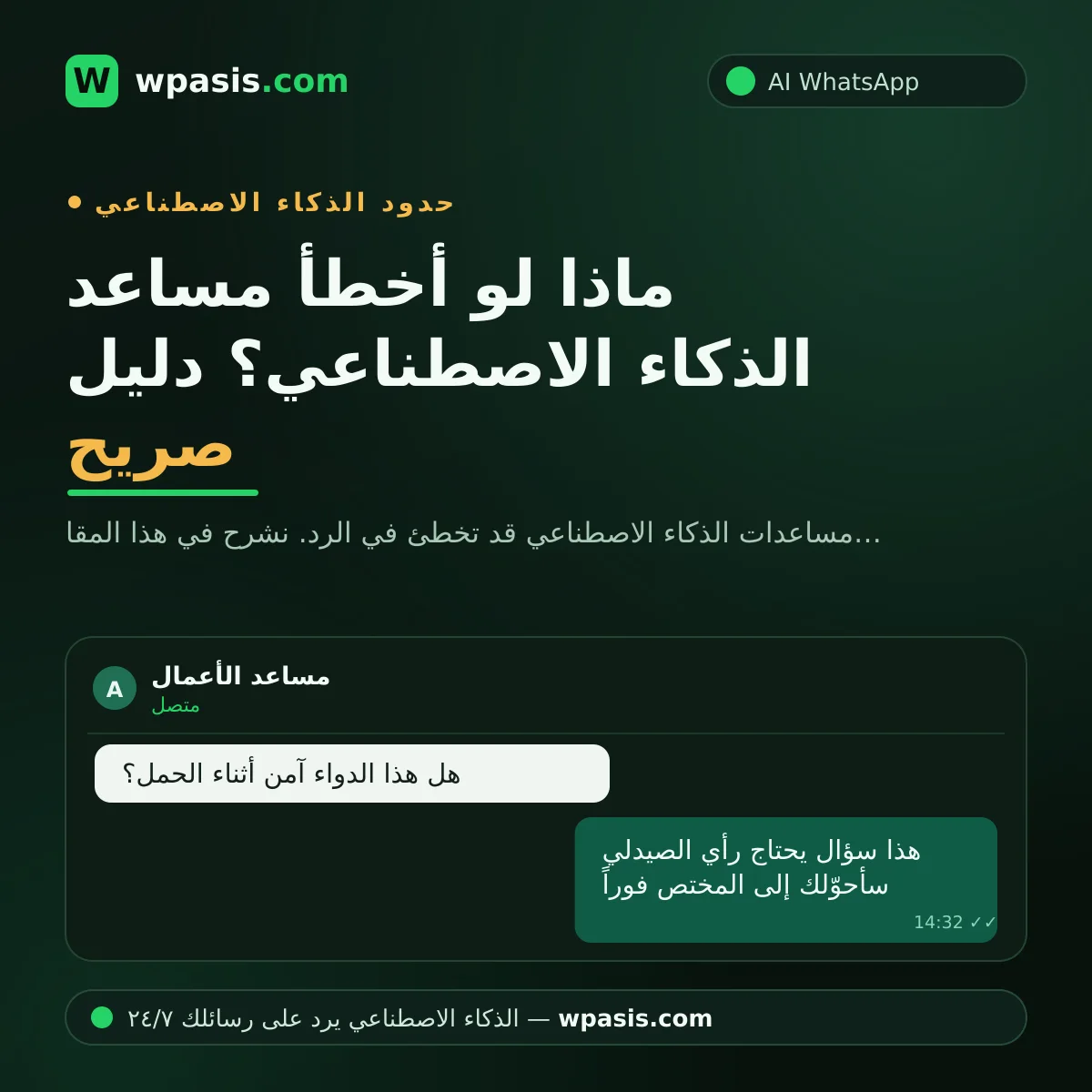 ماذا لو أخطأ مساعد الذكاء الاصطناعي؟ دليل صريح