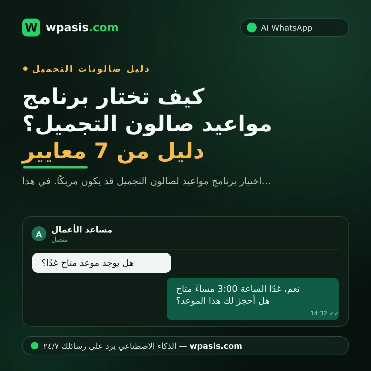 كيف تختار برنامج مواعيد صالون التجميل؟ دليل من 7 معايير