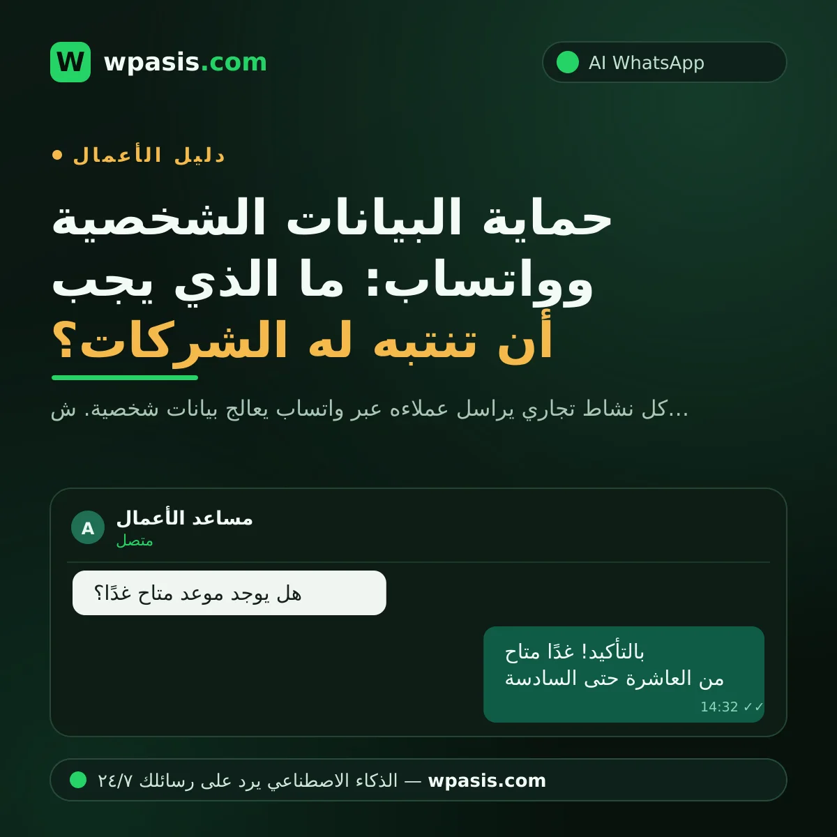 حماية البيانات الشخصية وواتساب: ما الذي يجب أن تنتبه له الشركات؟