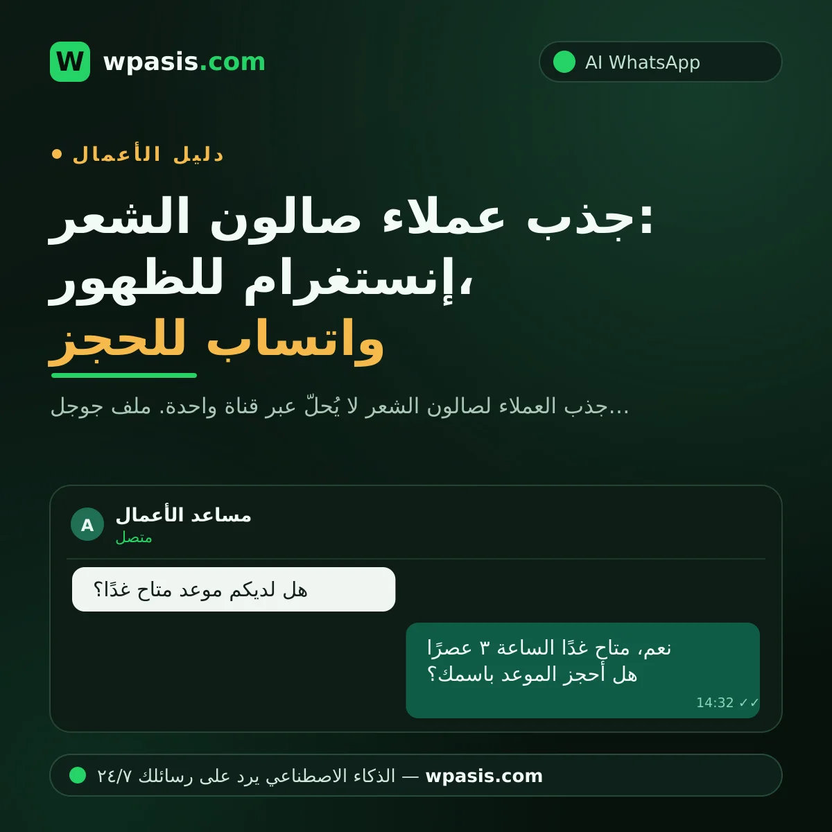 جذب عملاء صالون الشعر: إنستغرام للظهور، واتساب للحجز