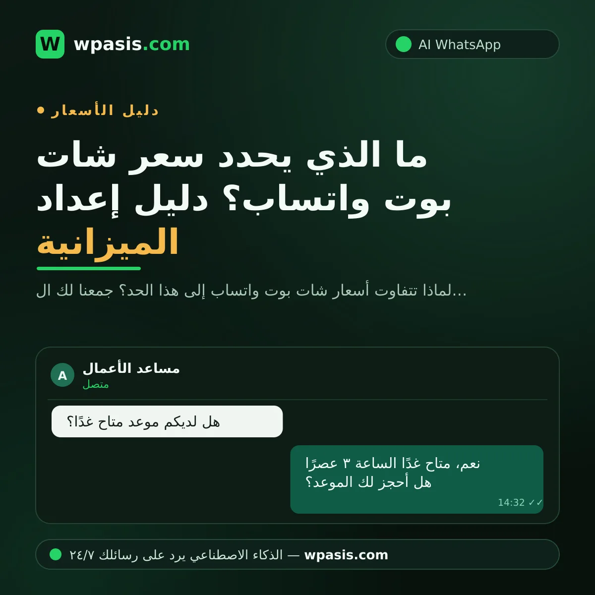 ما الذي يحدد سعر شات بوت واتساب؟ دليل إعداد الميزانية