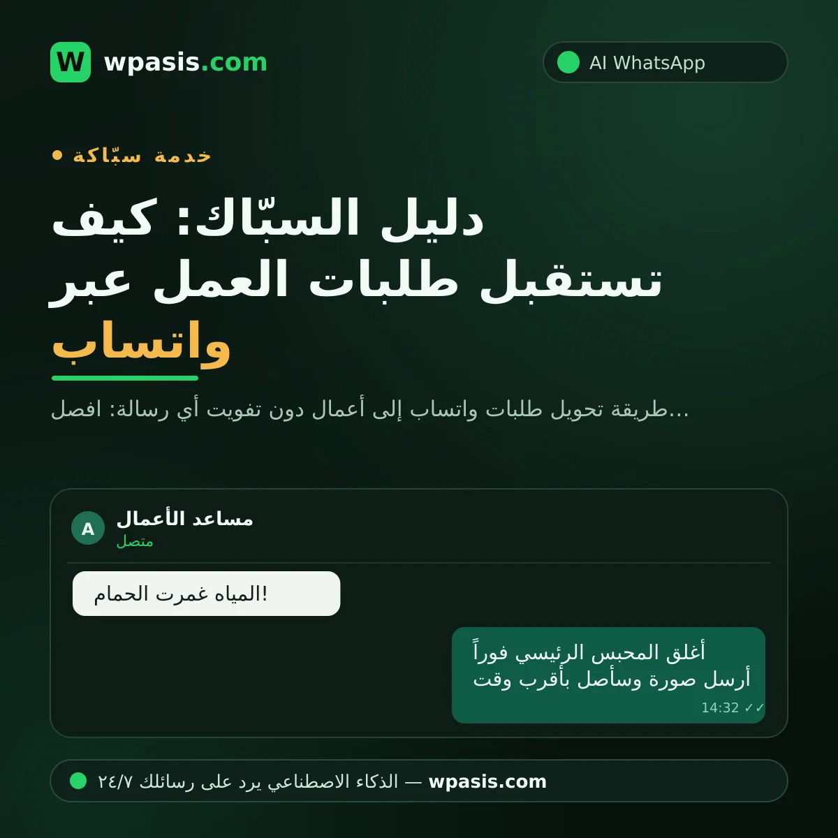 دليل السبّاك: كيف تستقبل طلبات العمل عبر واتساب