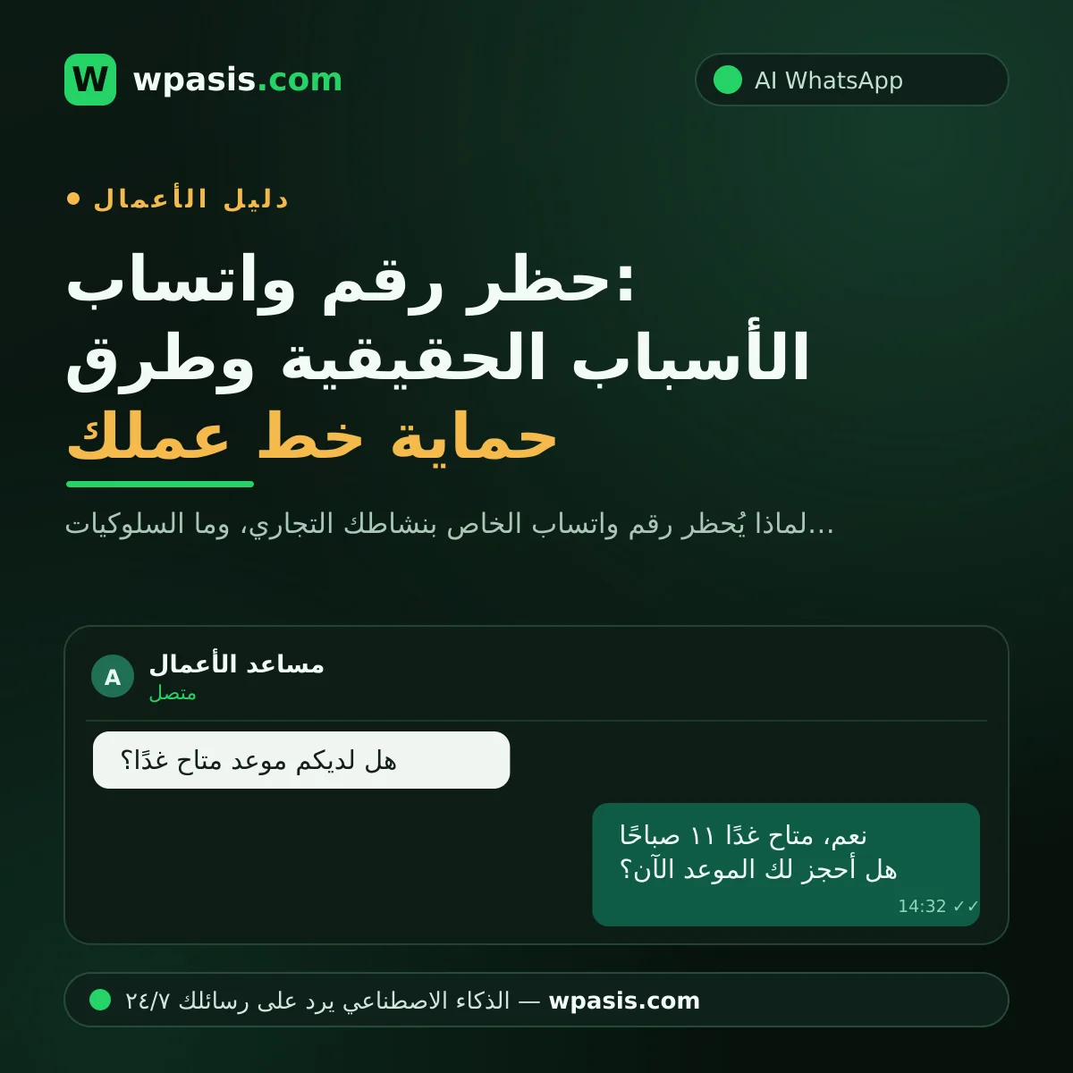 حظر رقم واتساب: الأسباب الحقيقية وطرق حماية خط عملك