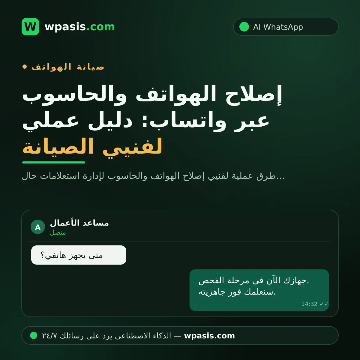 إصلاح الهواتف والحاسوب عبر واتساب: دليل عملي لفنيي الصيانة
