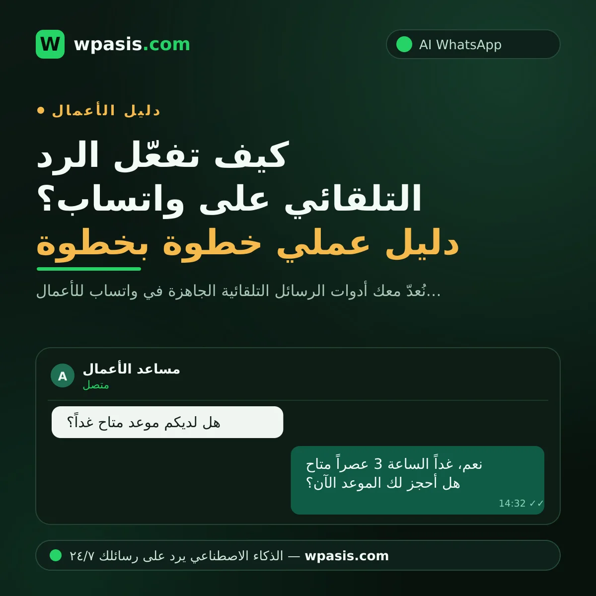 كيف تفعّل الرد التلقائي على واتساب؟ دليل عملي خطوة بخطوة