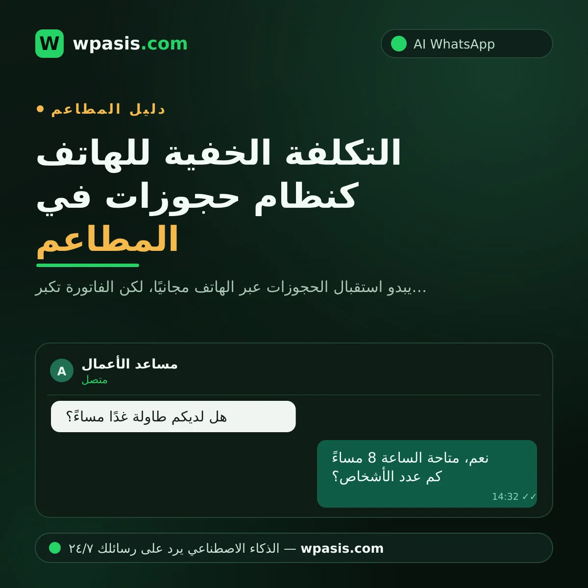 التكلفة الخفية للهاتف كنظام حجوزات في المطاعم