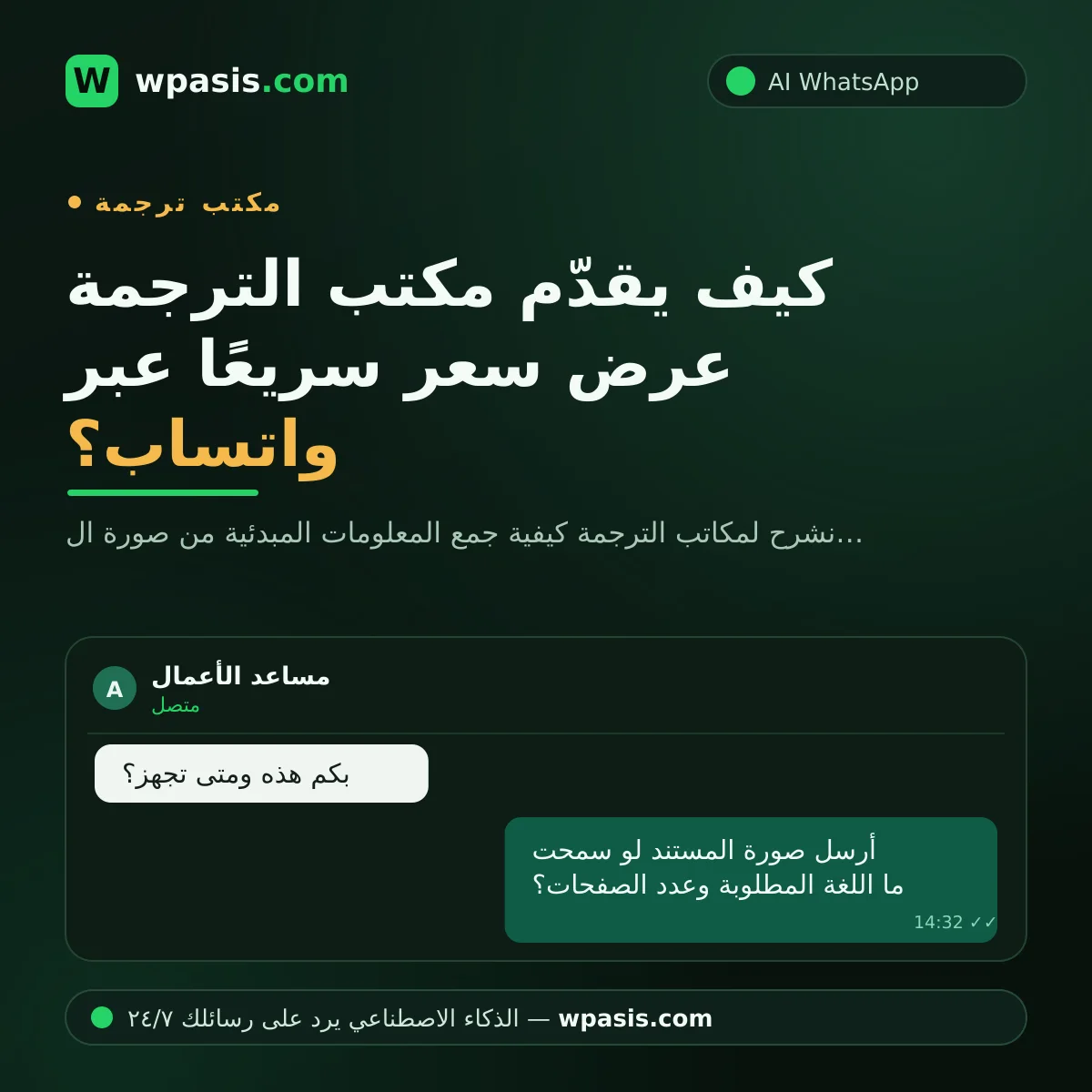 كيف يقدّم مكتب الترجمة عرض سعر سريعًا عبر واتساب؟
