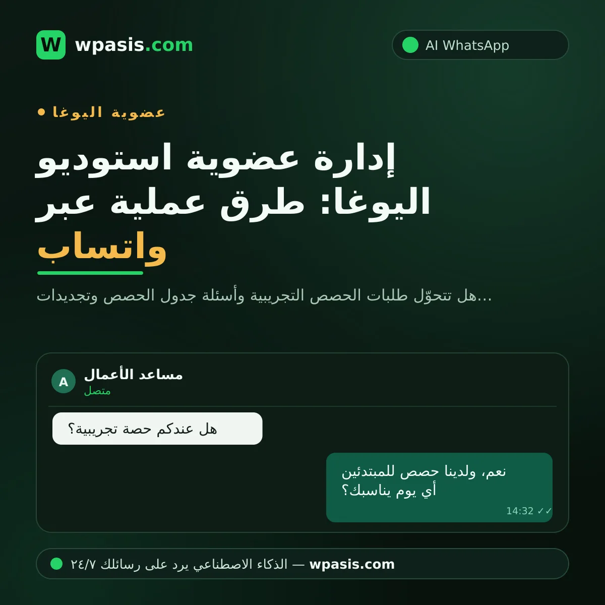 إدارة عضوية استوديو اليوغا: طرق عملية عبر واتساب