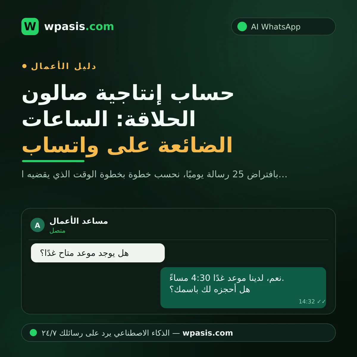 حساب إنتاجية صالون الحلاقة: الساعات الضائعة على واتساب