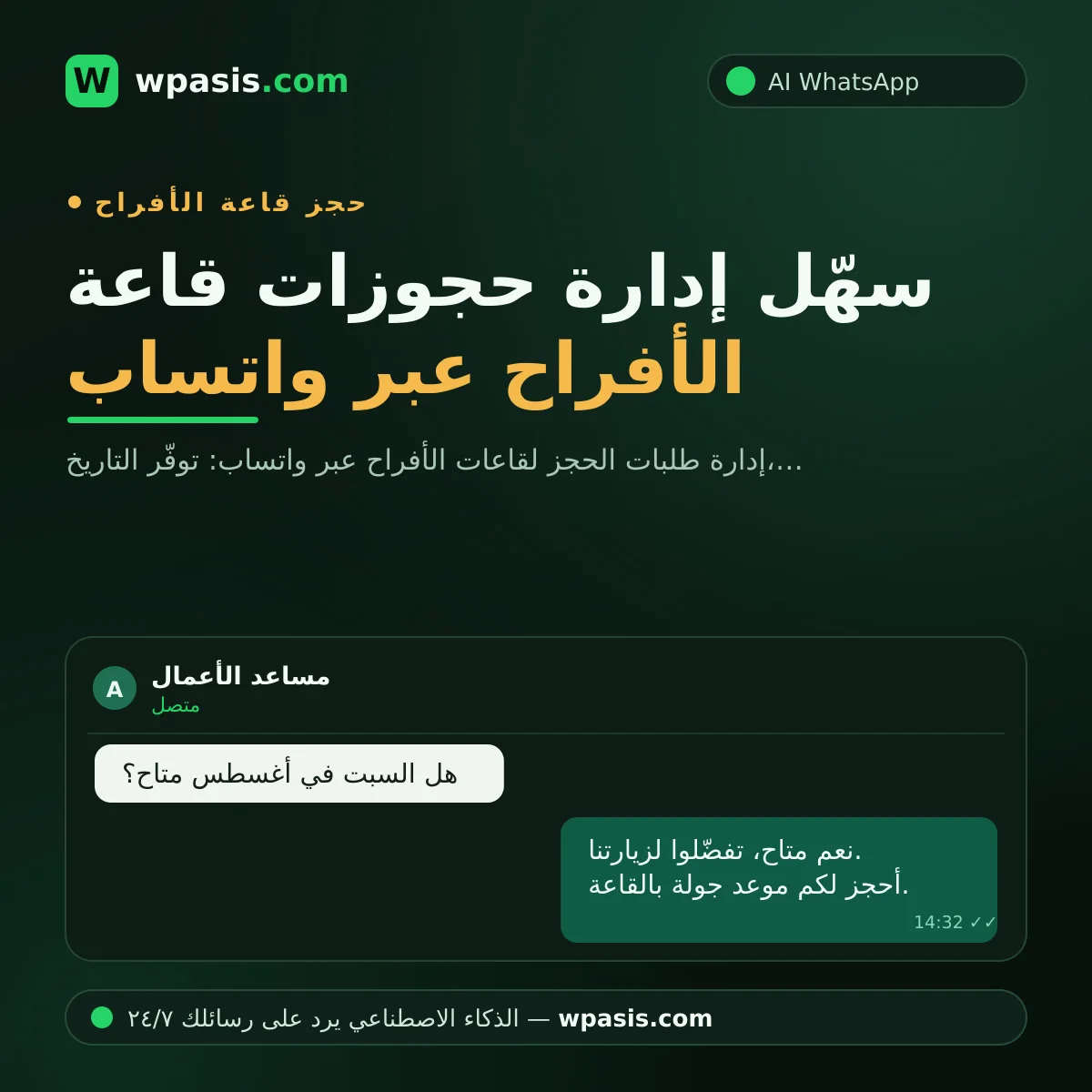 سهّل إدارة حجوزات قاعة الأفراح عبر واتساب