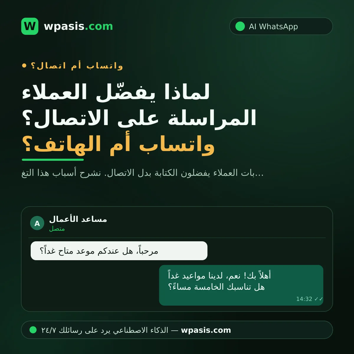 لماذا يفضّل العملاء المراسلة على الاتصال؟ واتساب أم الهاتف؟