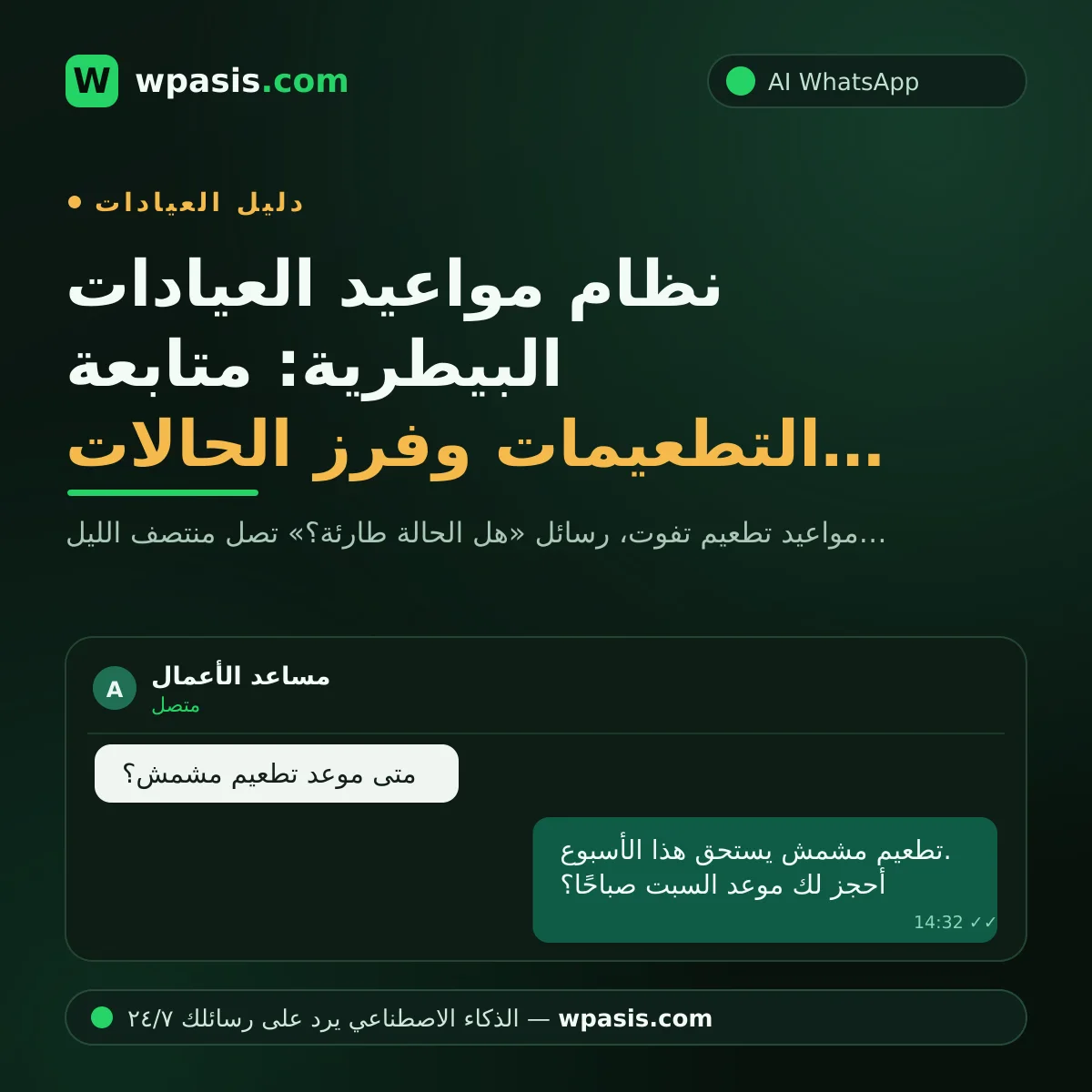 نظام مواعيد العيادات البيطرية: متابعة التطعيمات وفرز الحالات عبر واتساب